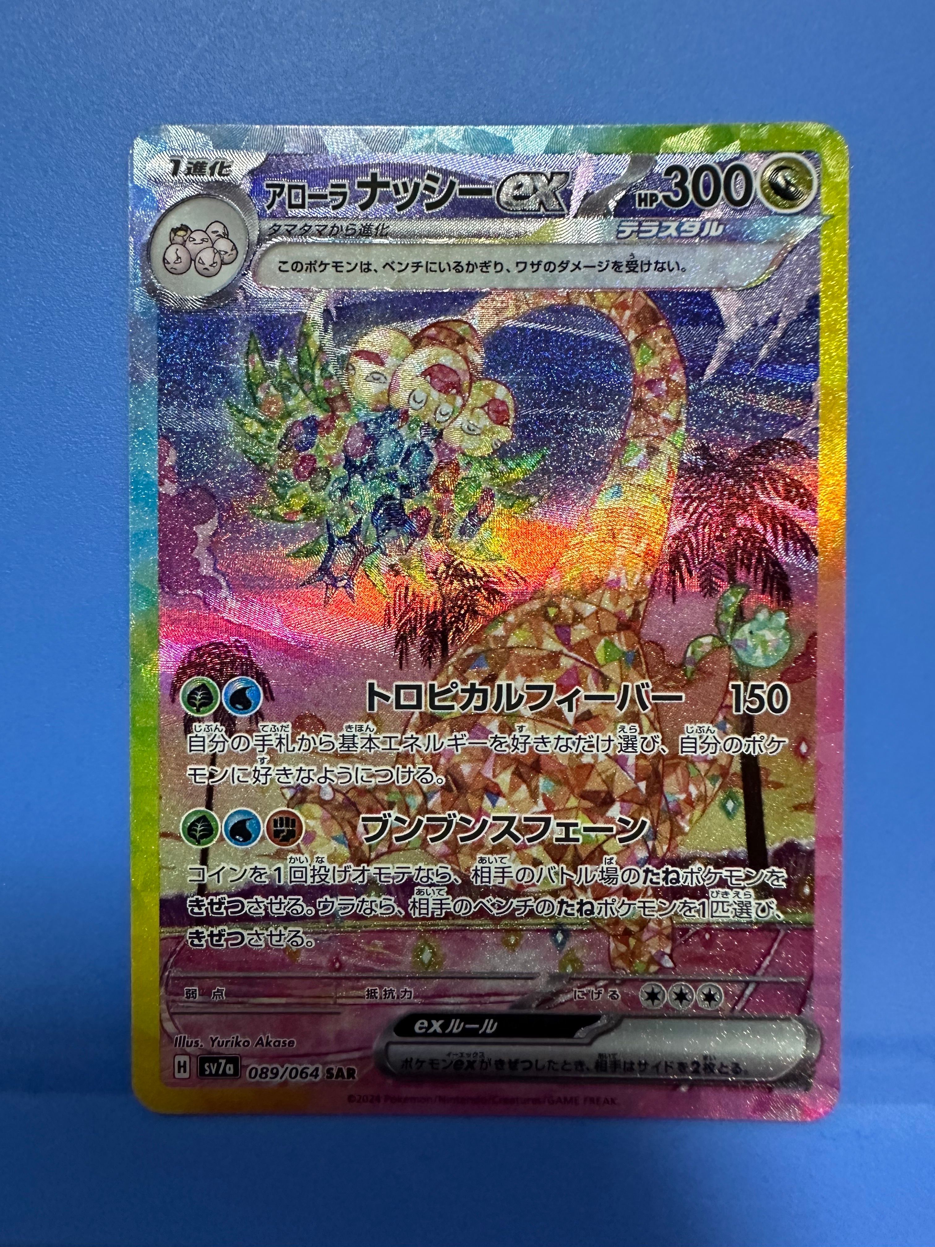 アローラナッシーex SAR [SV7a 089/064](強化拡張パック「楽園ドラゴーナ」)