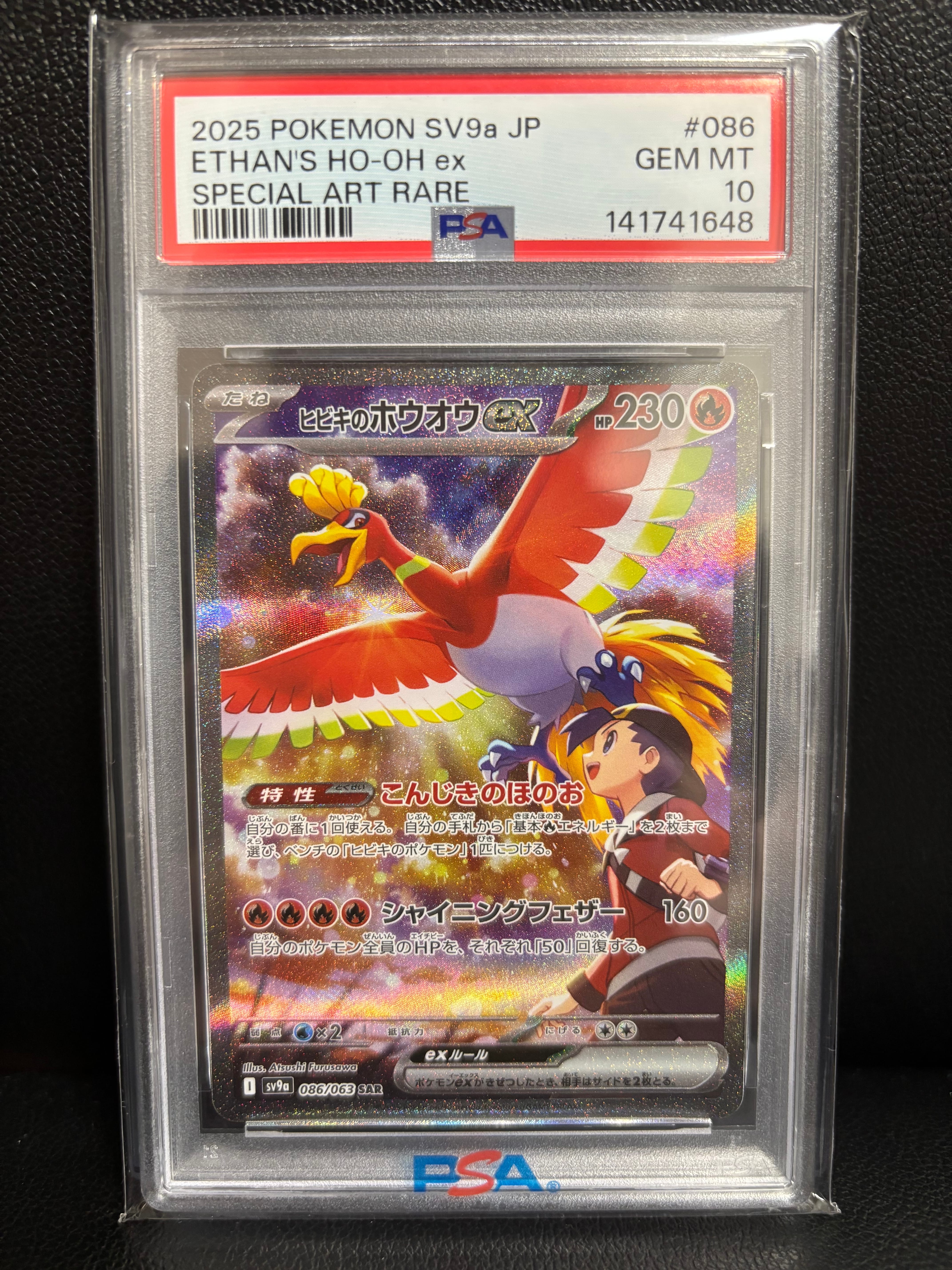 ヒビキのホウオウex SAR [SV9a 086/063](強化拡張パック「熱風のアリーナ」)