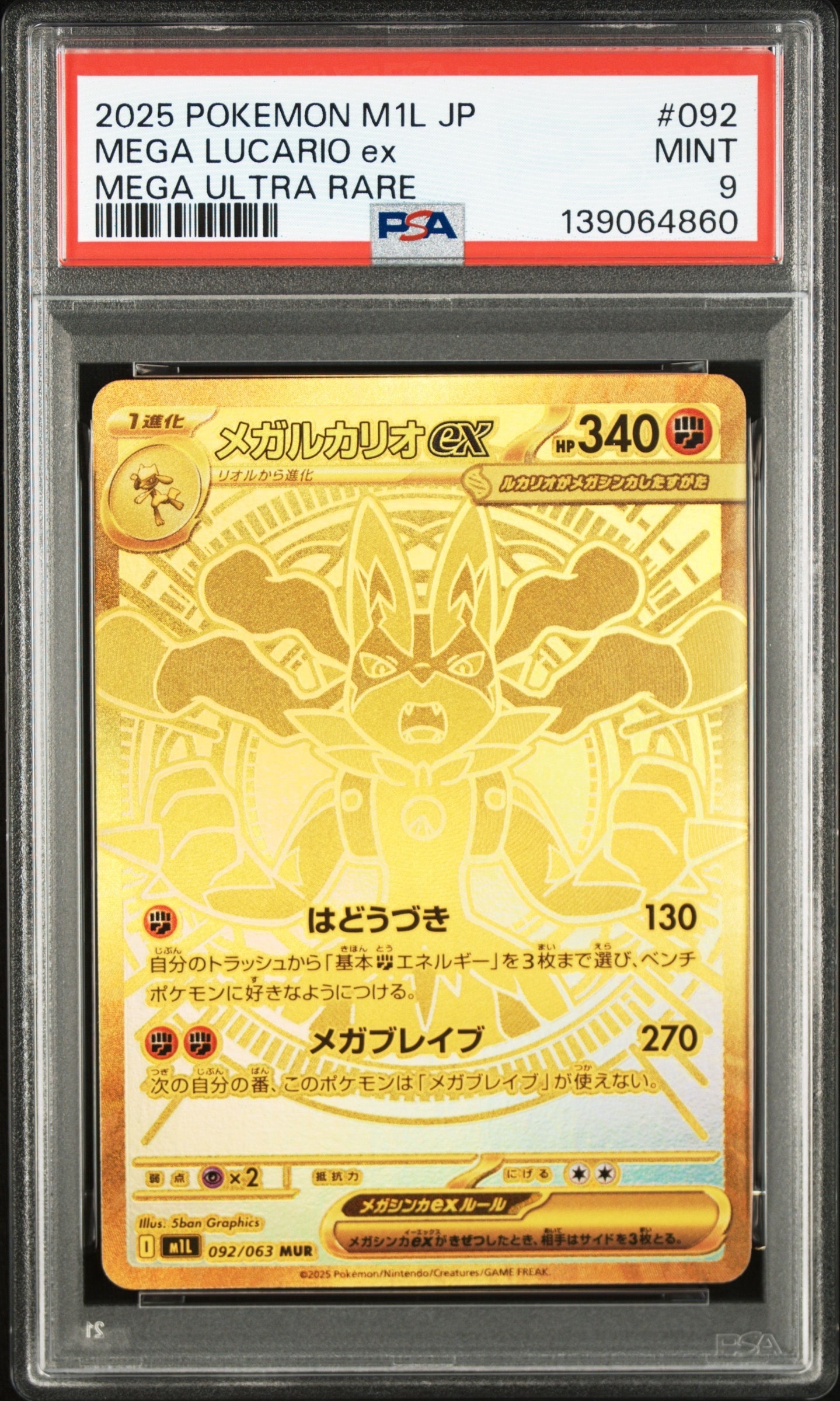 メガルカリオex MUR [M1L 092/063](拡張パック「メガブレイブ」)