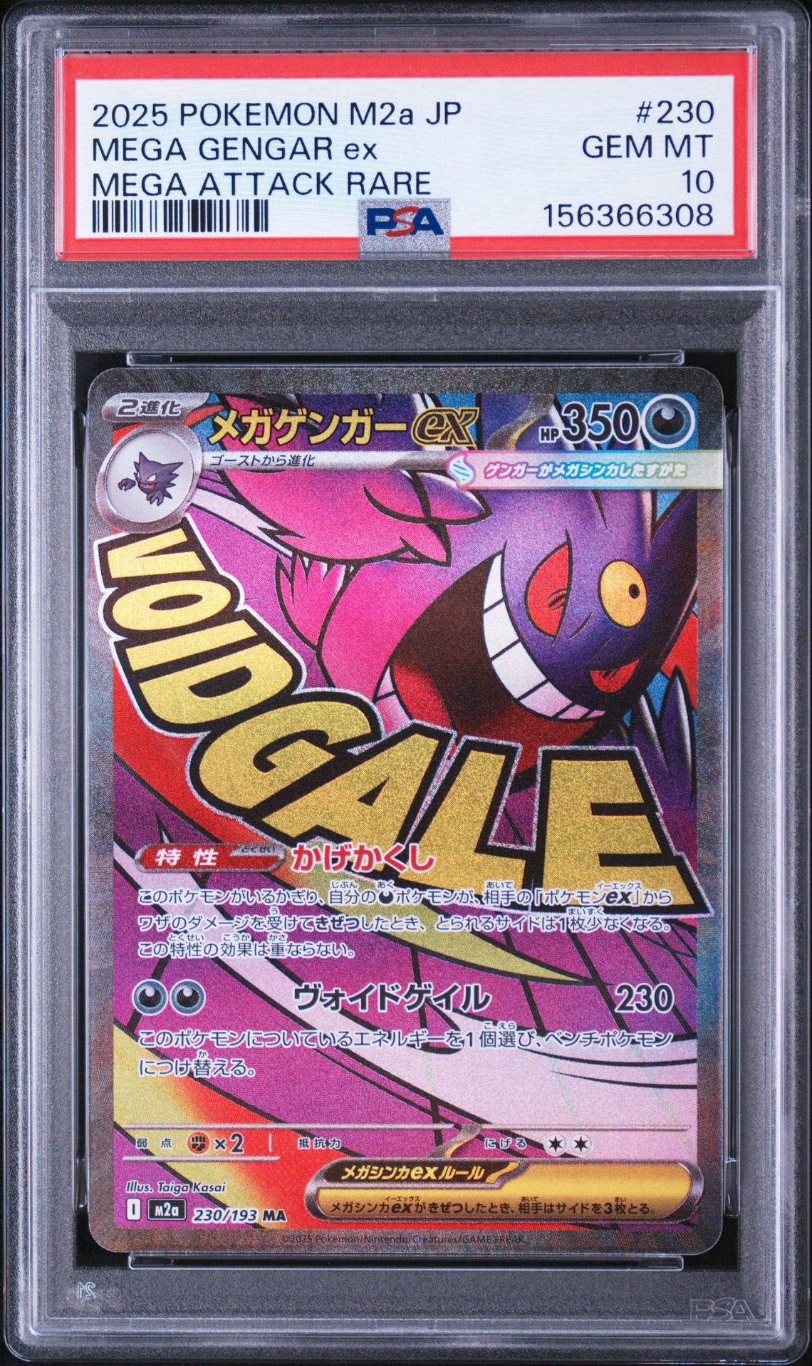 メガゲンガーex MA [M2a 230/193](ハイクラスパック「MEGAドリームex」)