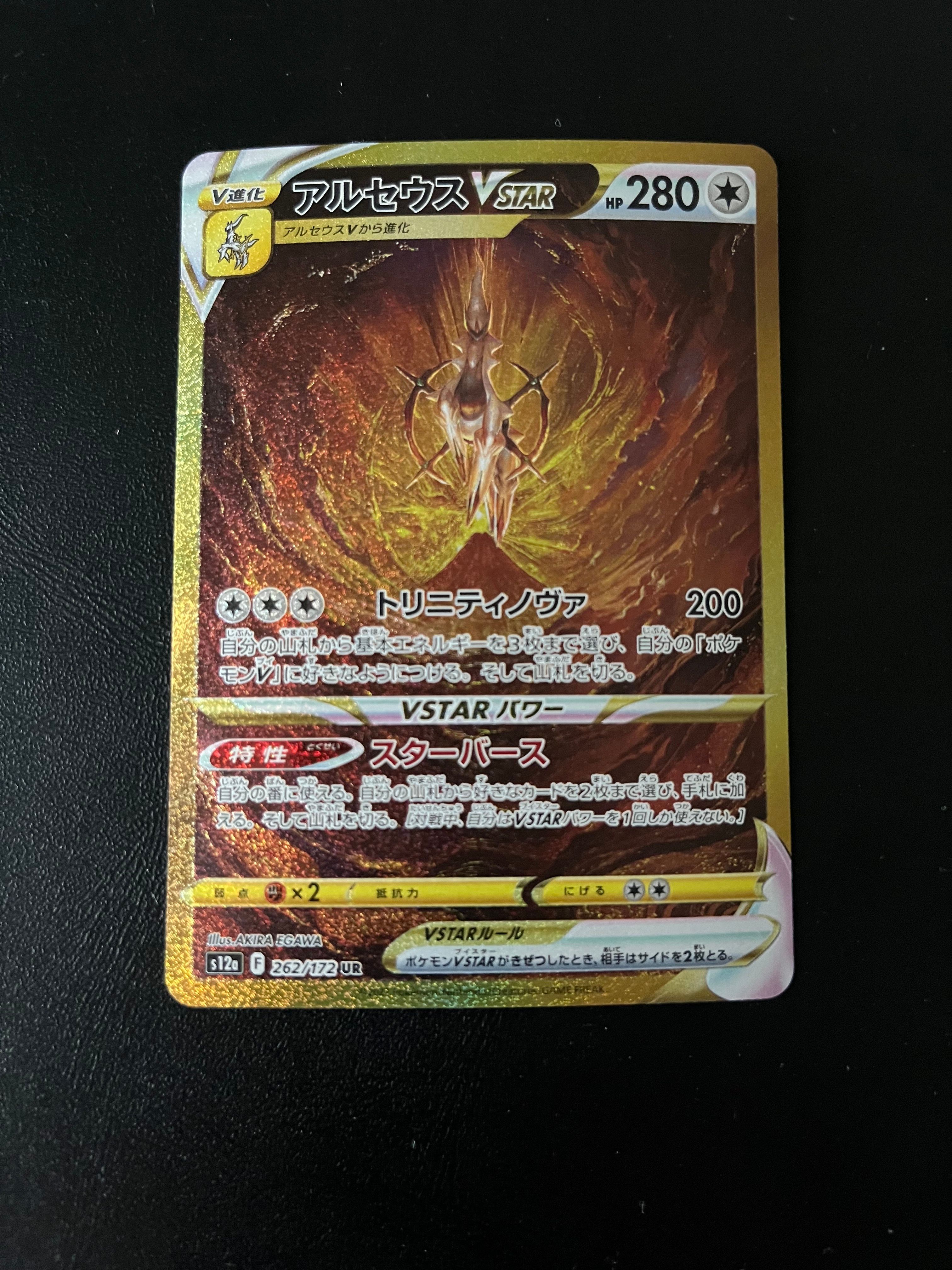 アルセウスVSTAR UR[s12a 262/172](ハイクラスパック「VSTARユニバース」)