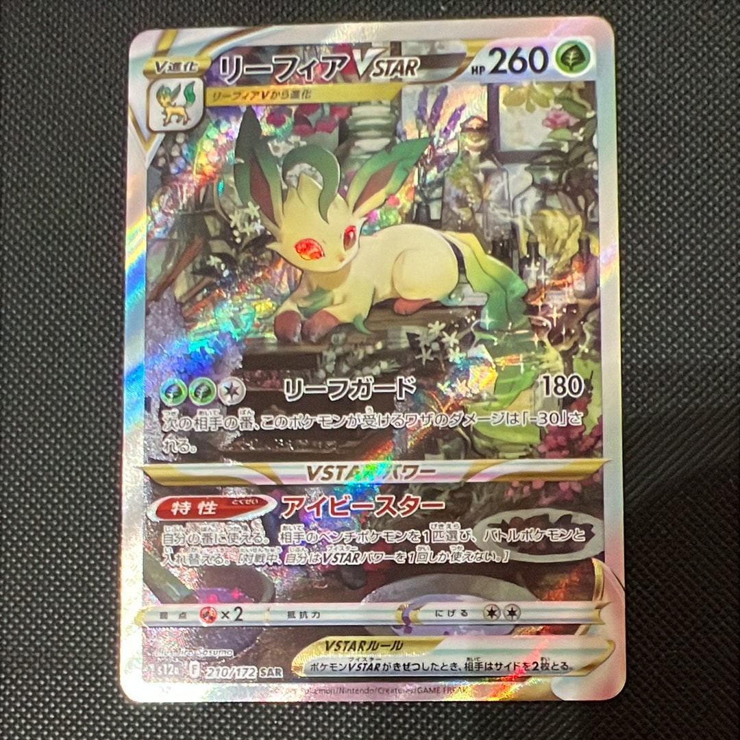 リーフィアVSTAR SAR[s12a 210/172](ハイクラスパック「VSTARユニバース」)