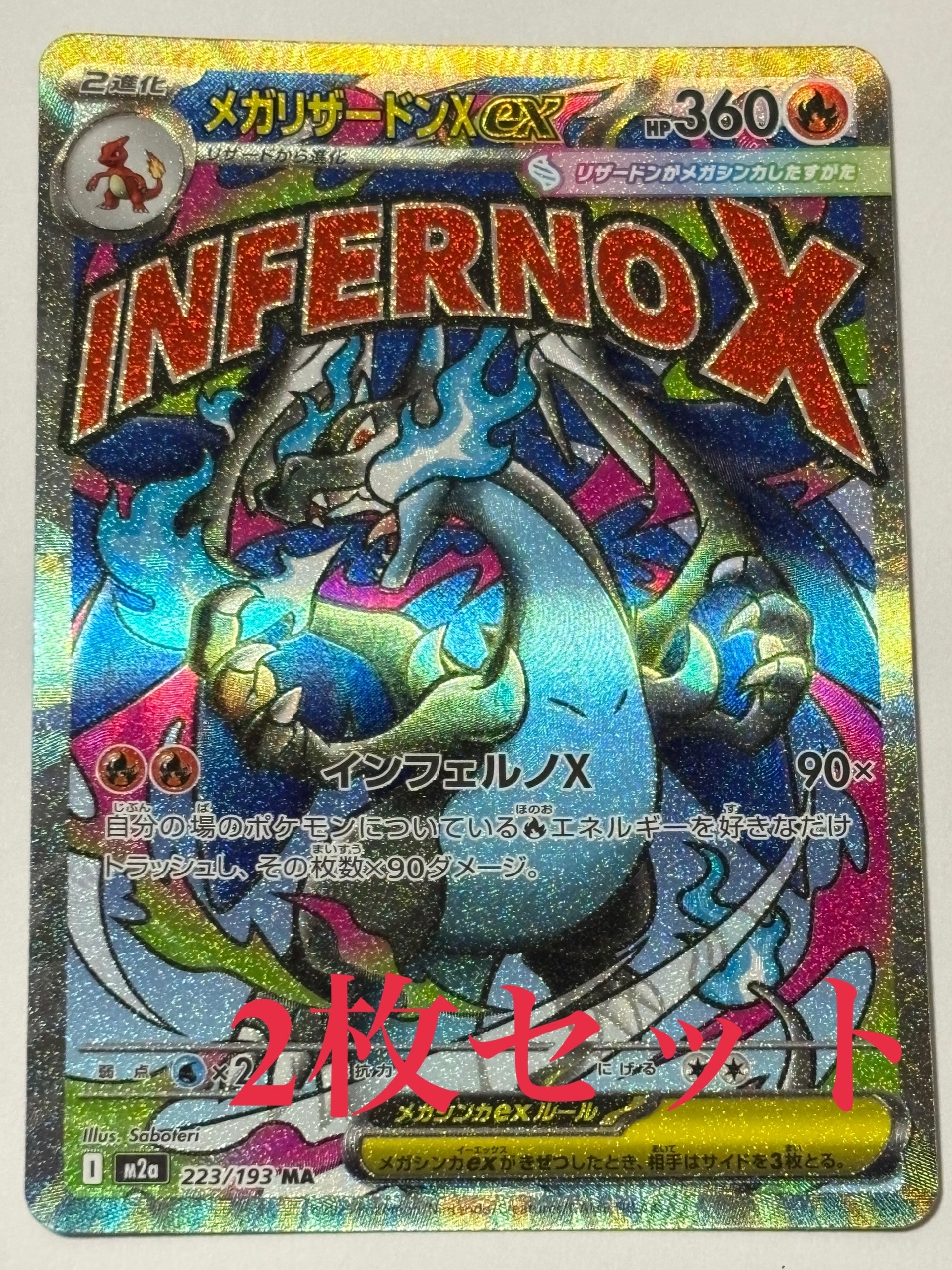 メガリザードンXex MA [M2a 223/193](ハイクラスパック「MEGAドリームex」)
