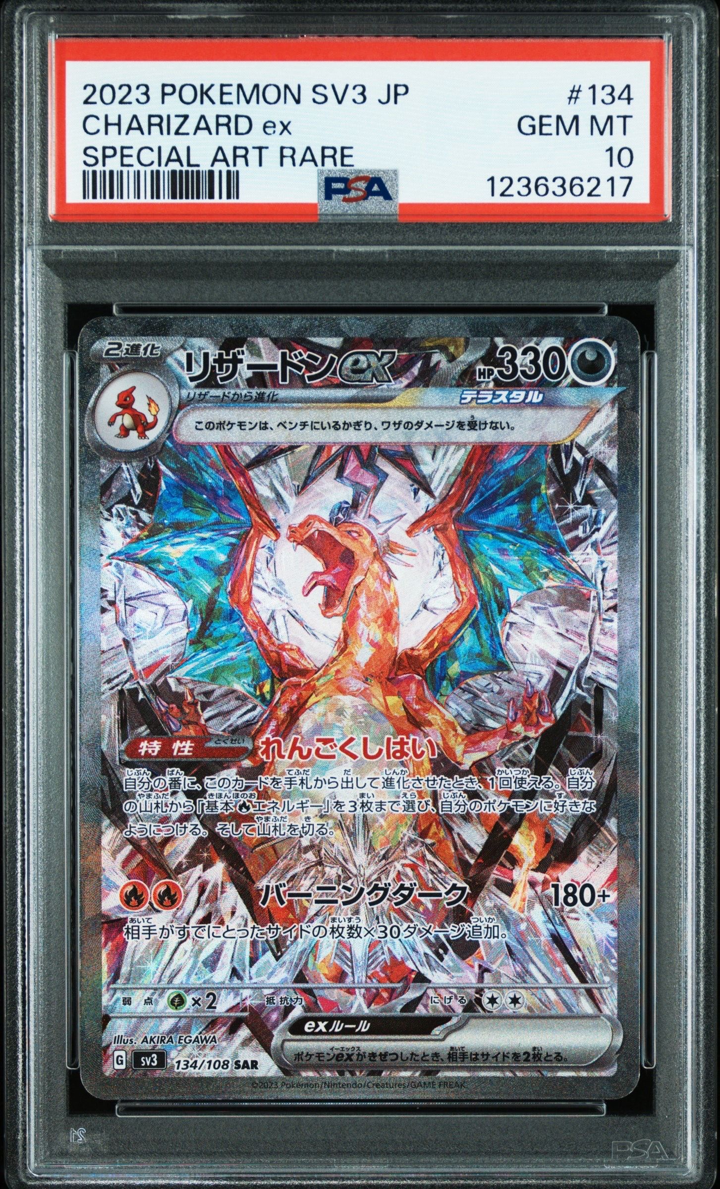 リザードンex SAR[SV3 134/108](拡張パック「黒炎の支配者」)