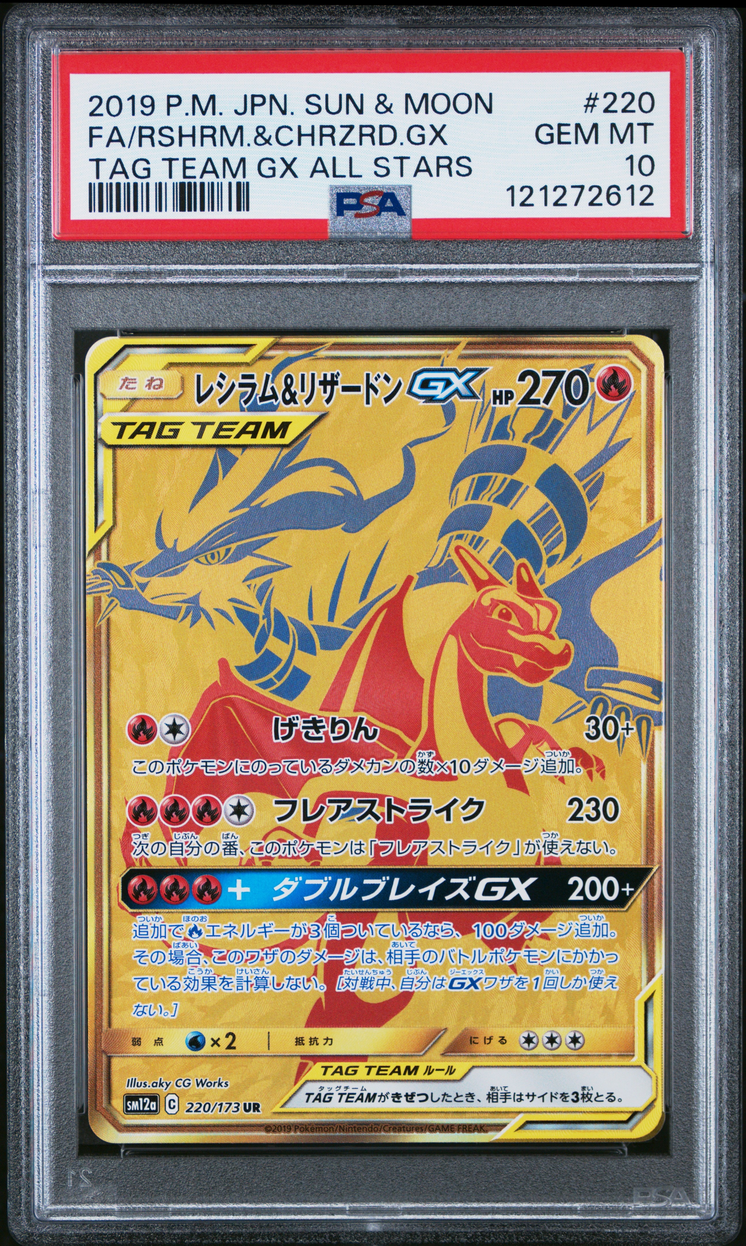 レシラム&リザードンGX UR[SM12a 220/173](ハイクラスパック「TAG TEAM GX タッグオールスターズ」)