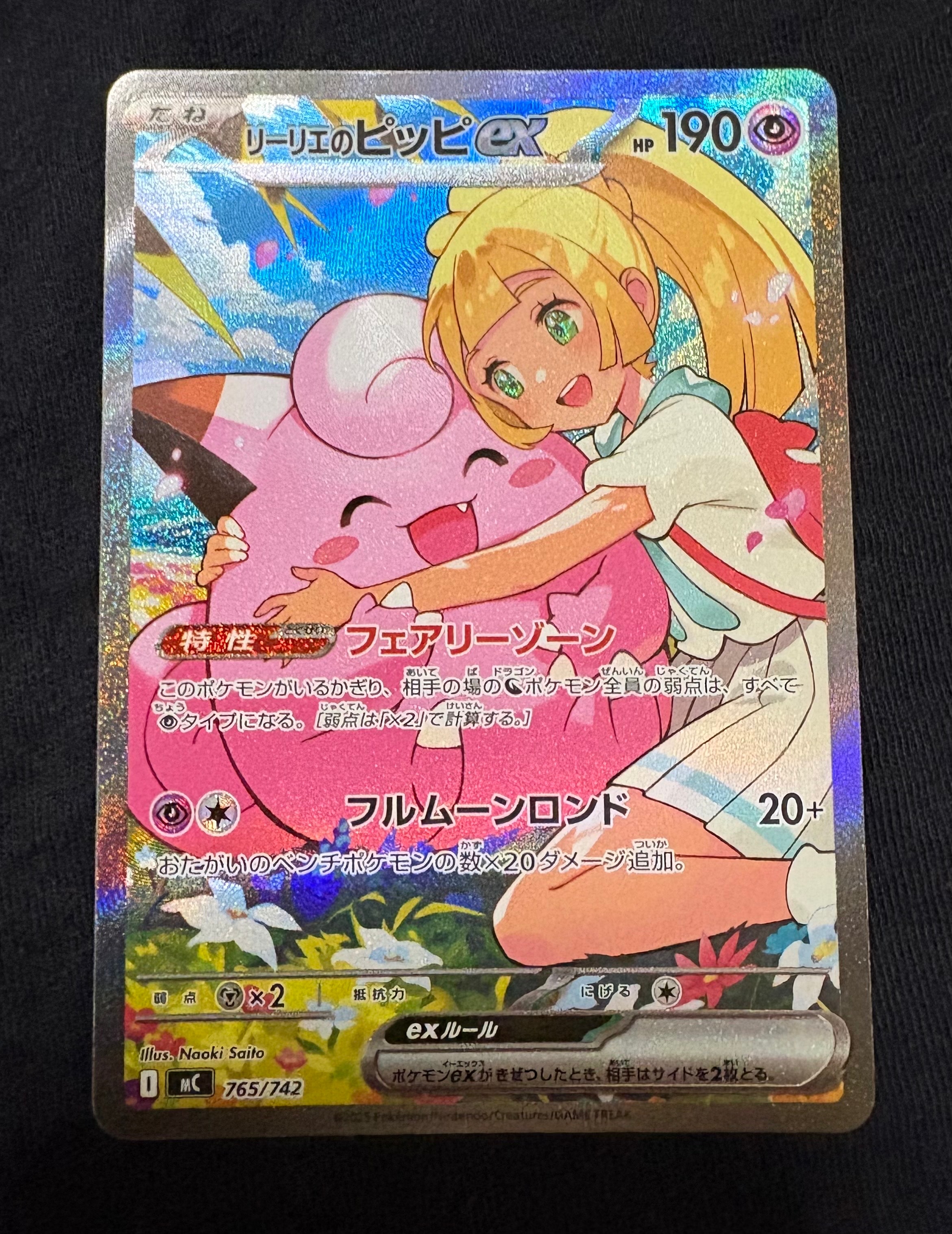 リーリエのピッピex SAR仕様 [MC 765/742](スタートデッキ100「バトルコレクション」)