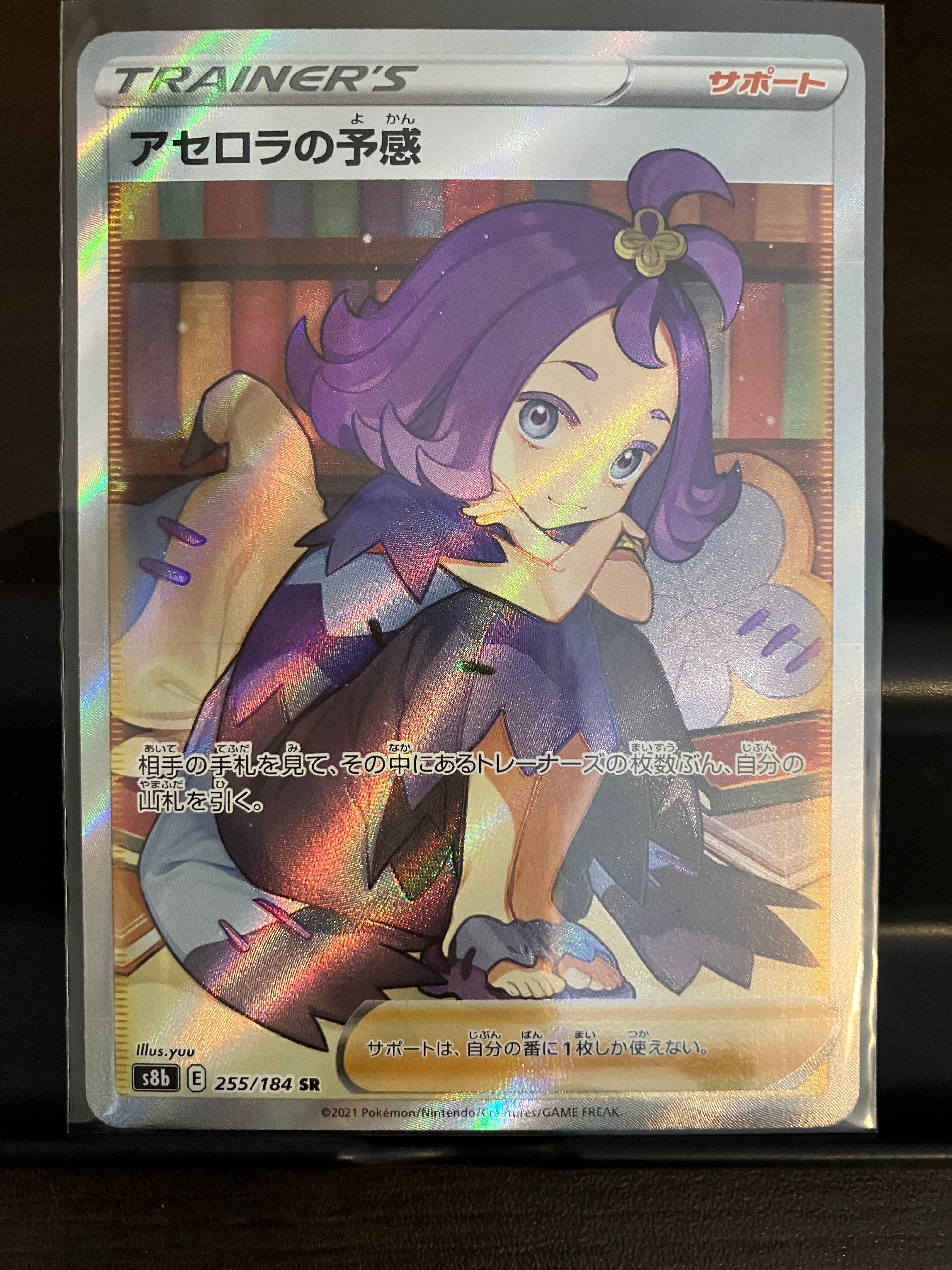 アセロラの予感 SR[S8b 255/184](ハイクラスパック「VMAXクライマックス」)
