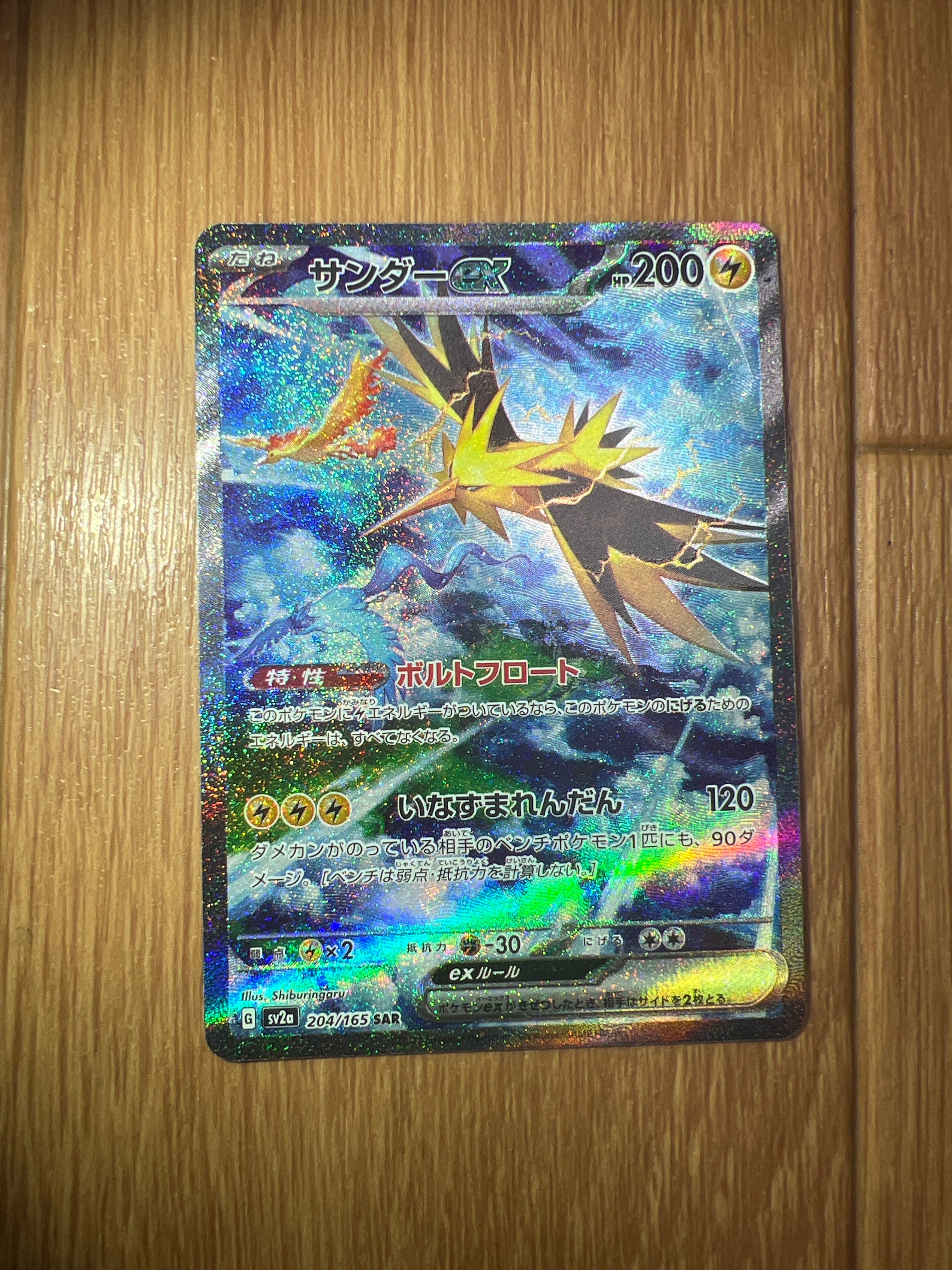 サンダーex SAR[SV2a 204/165](強化拡張パック「ポケモンカード151」)