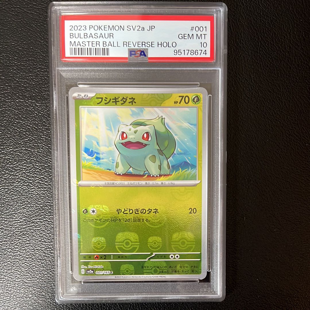 フシギダネ C: マスターボールミラー[SV2a 001/165](強化拡張パック「ポケモンカード151」)