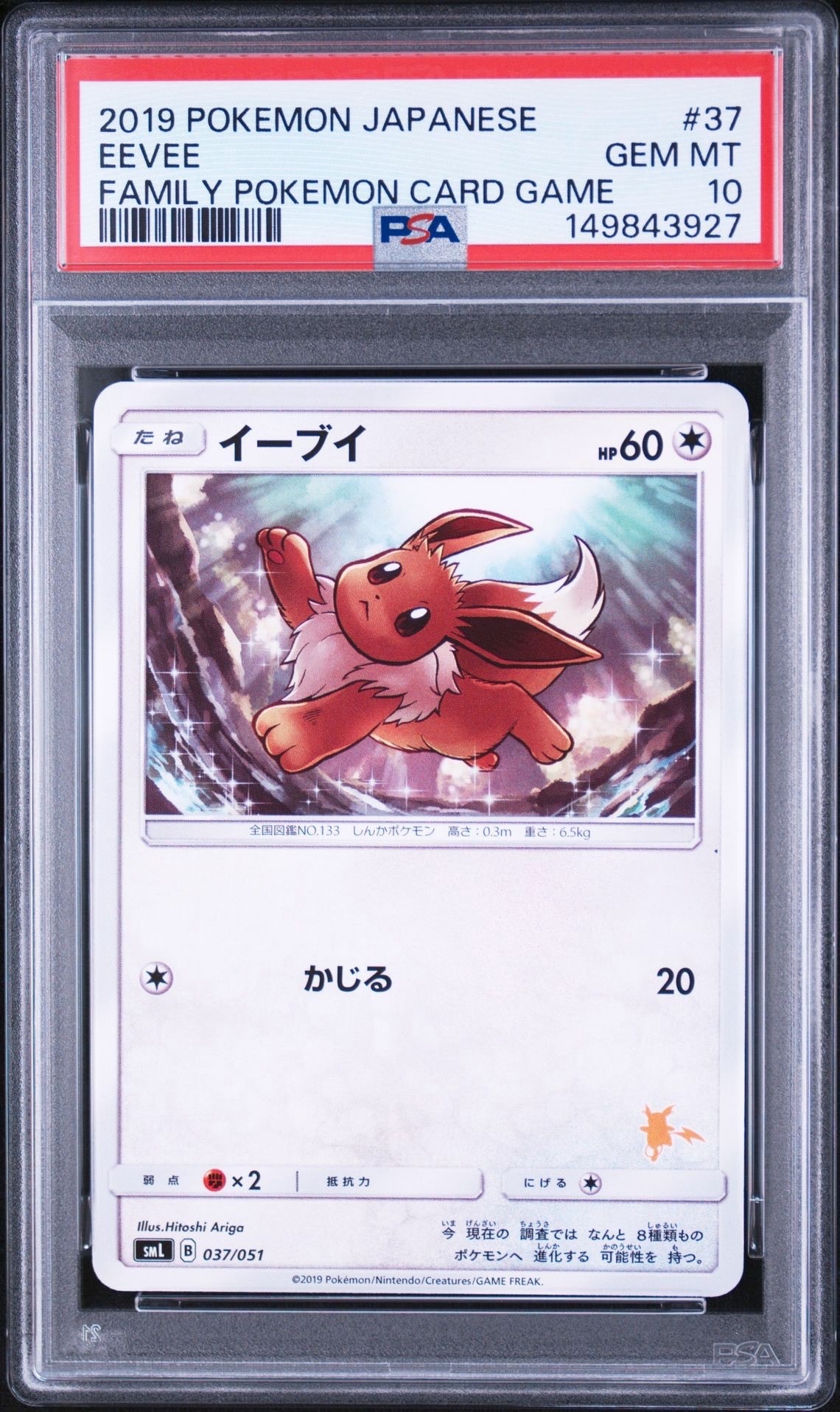 イーブイ [SML 037/051](サン&ムーン「ファミリーポケモンカードゲーム」)