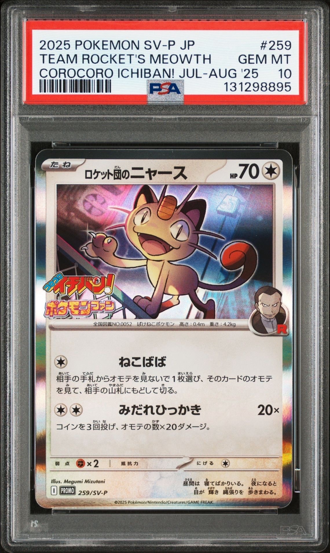 ロケット団のニャース P [SV-P 259](プロモーションカード「コロコロイチバン2025年7・8月号 付録」)
