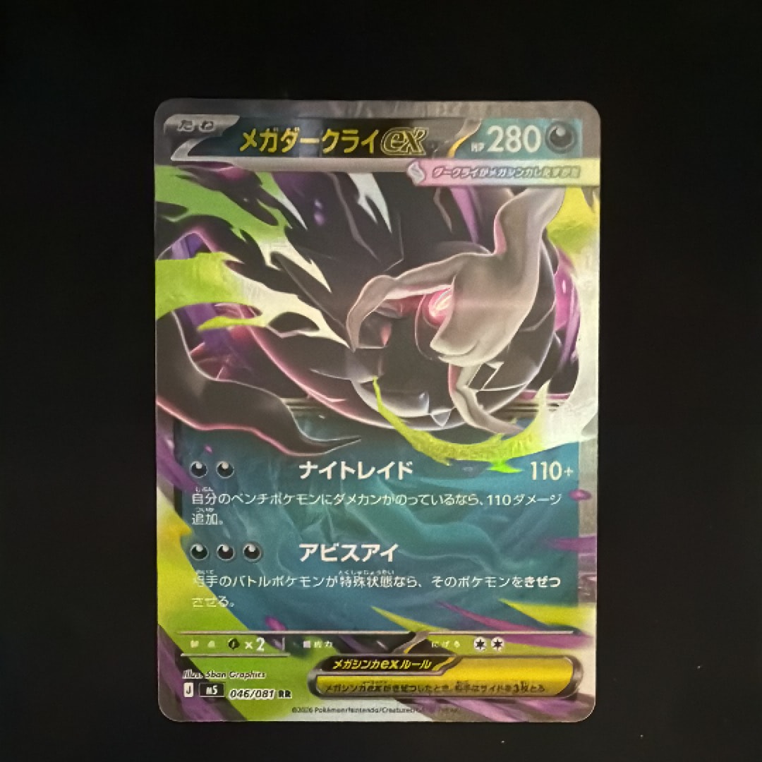 メガダークライex RR [M5 046/081](拡張パック「アビスアイ」)