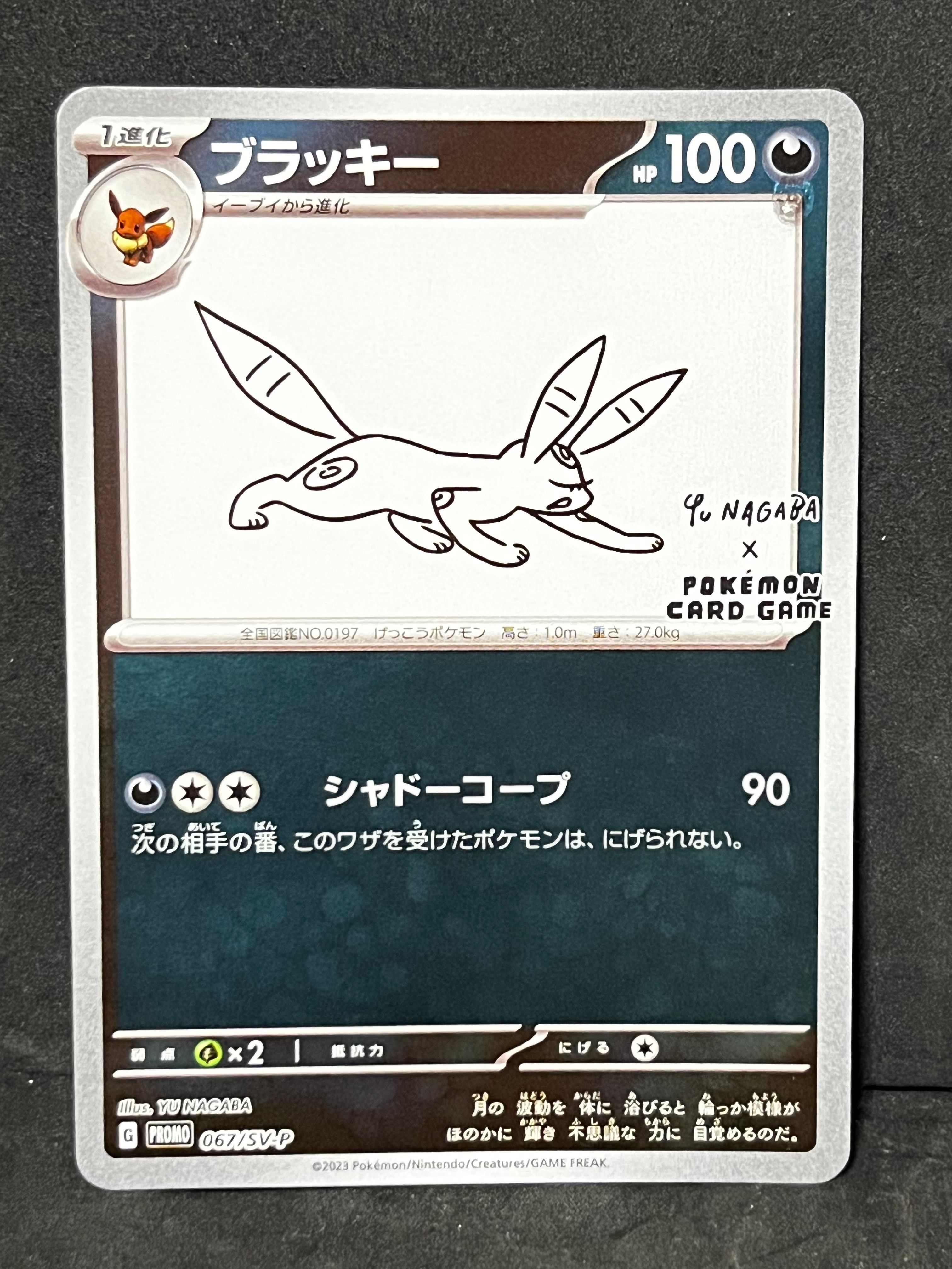 ブラッキー: プロモ (ナガバブラッキー) [SV-P 067](「YU NAGABA×ポケモンカードゲーム」プロモーションカード「SV-P」)