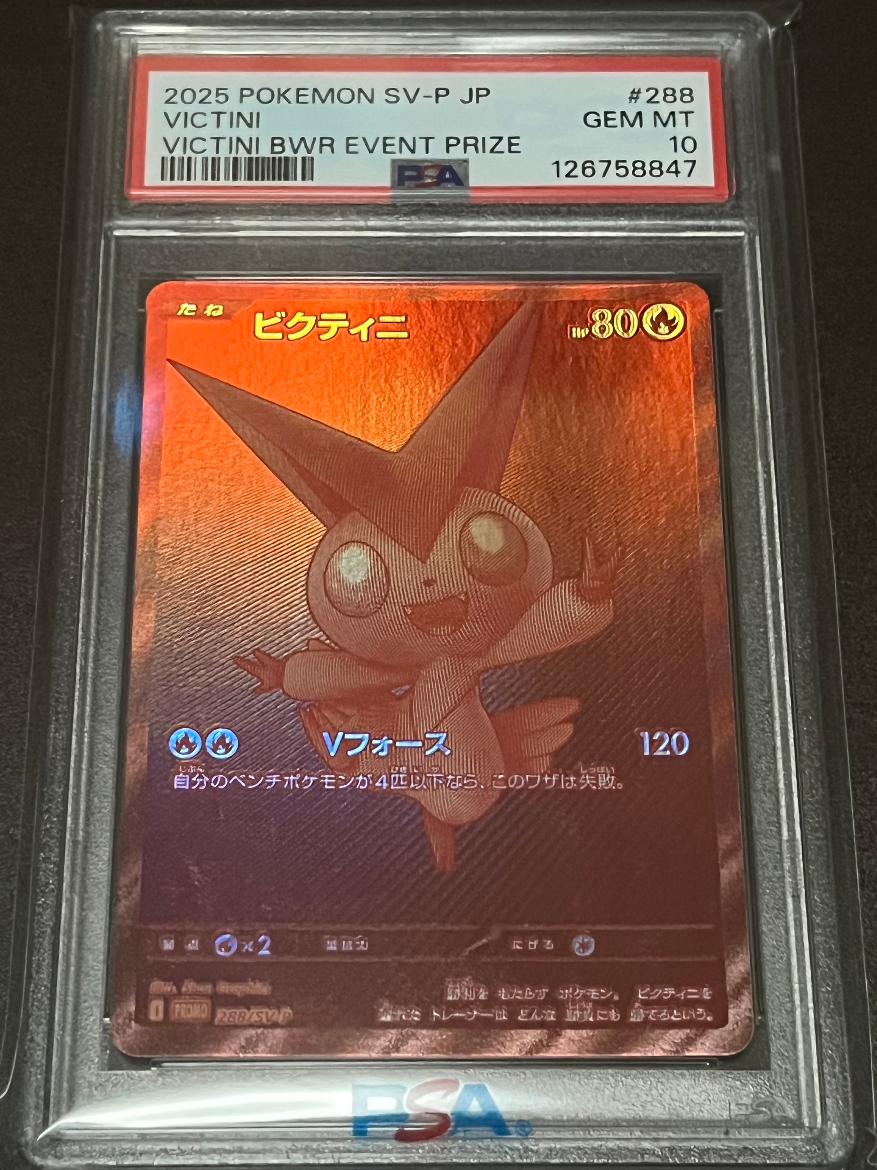 ビクティニ P [SV-P 288](プロモーションカード「ビクティニBWR争奪戦 上位賞 / おうちでブラックボルト・ホワイトフレア デッキ構築戦キャンペーン)