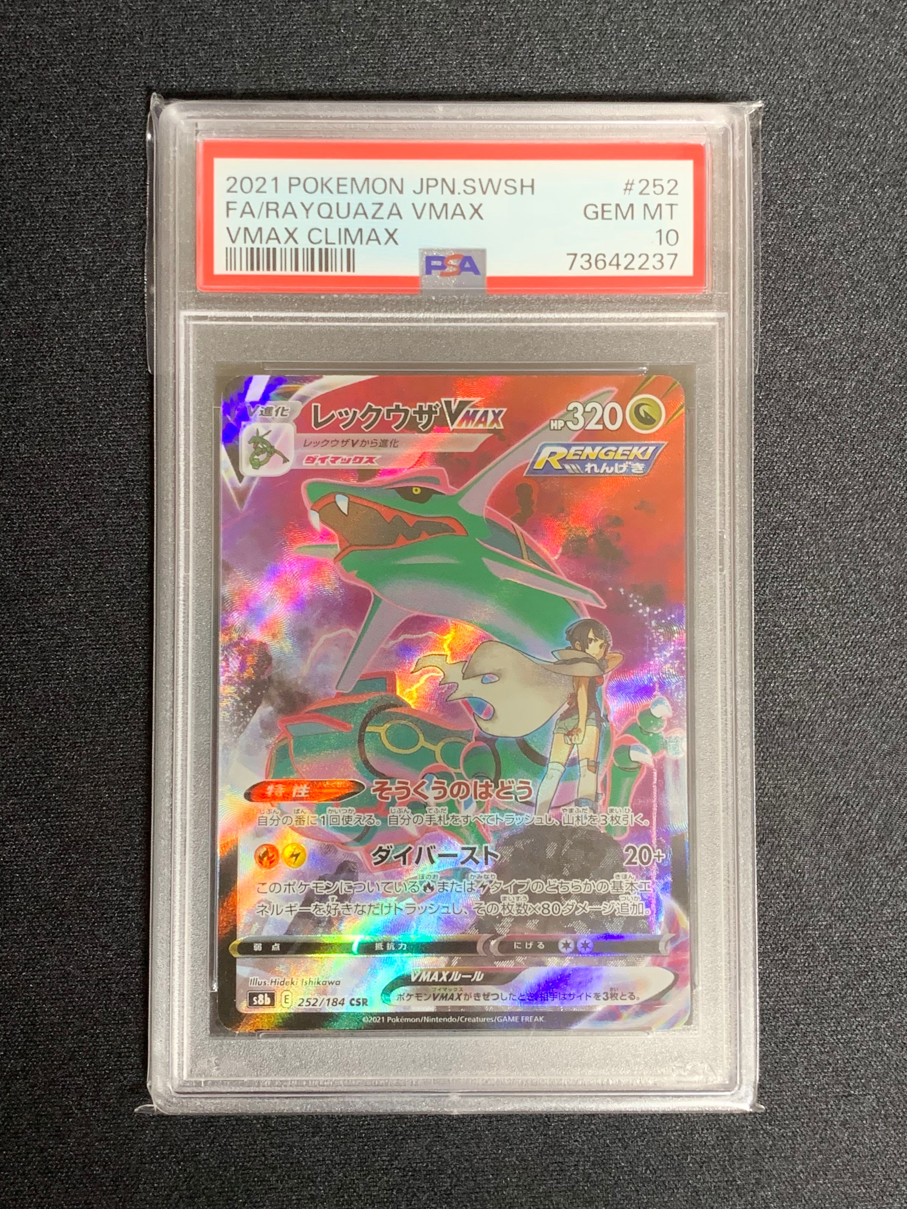 レックウザVMAX CSR[S8b 252/184](ハイクラスパック「VMAXクライマックス」)
