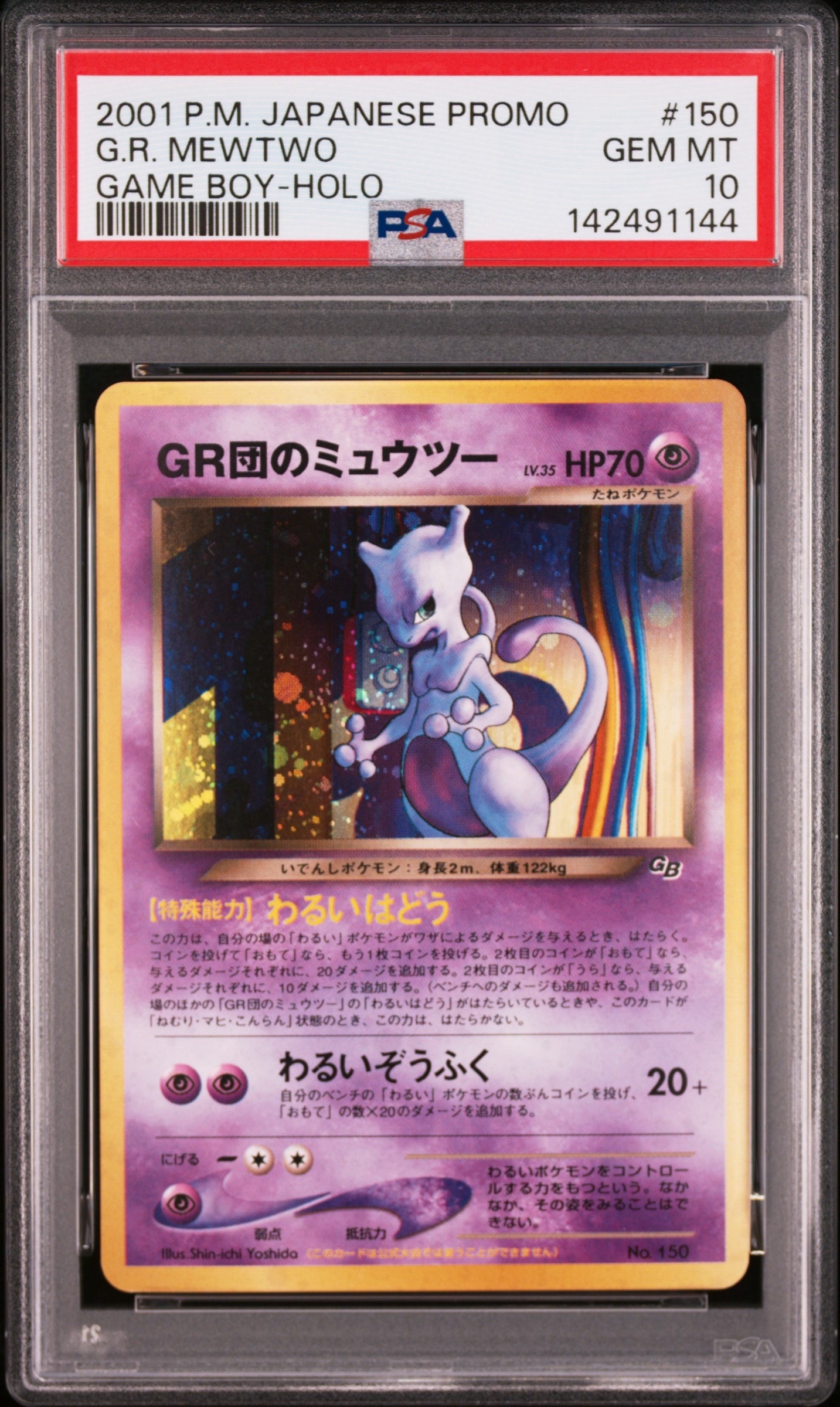 GR団のミュウツー: 旧裏/プロモ[neo-P No.150](プロモーションカード