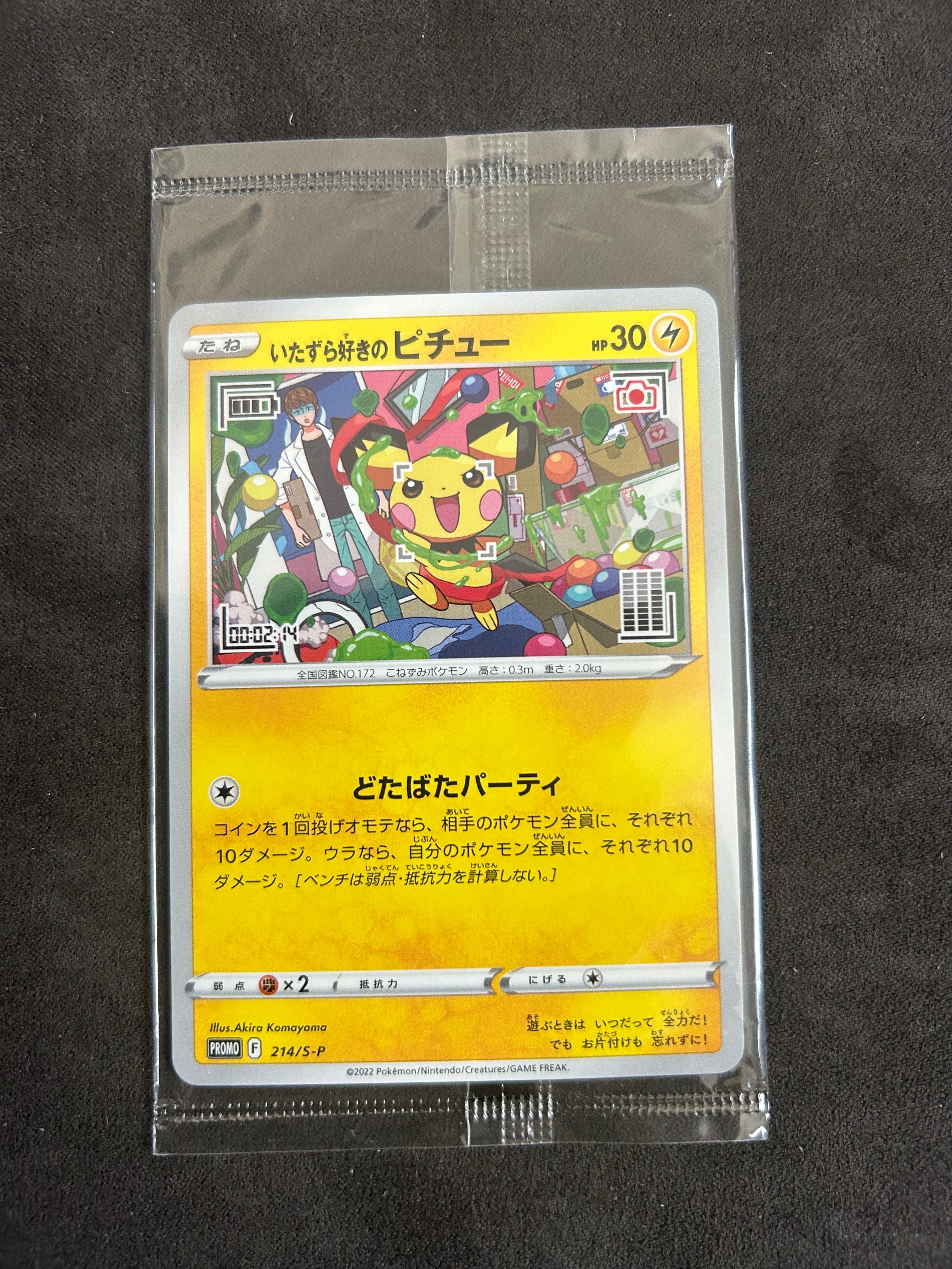 いたずら好きのピチュー:プロモ[214 S-P](プロモーションカード「S-P」)