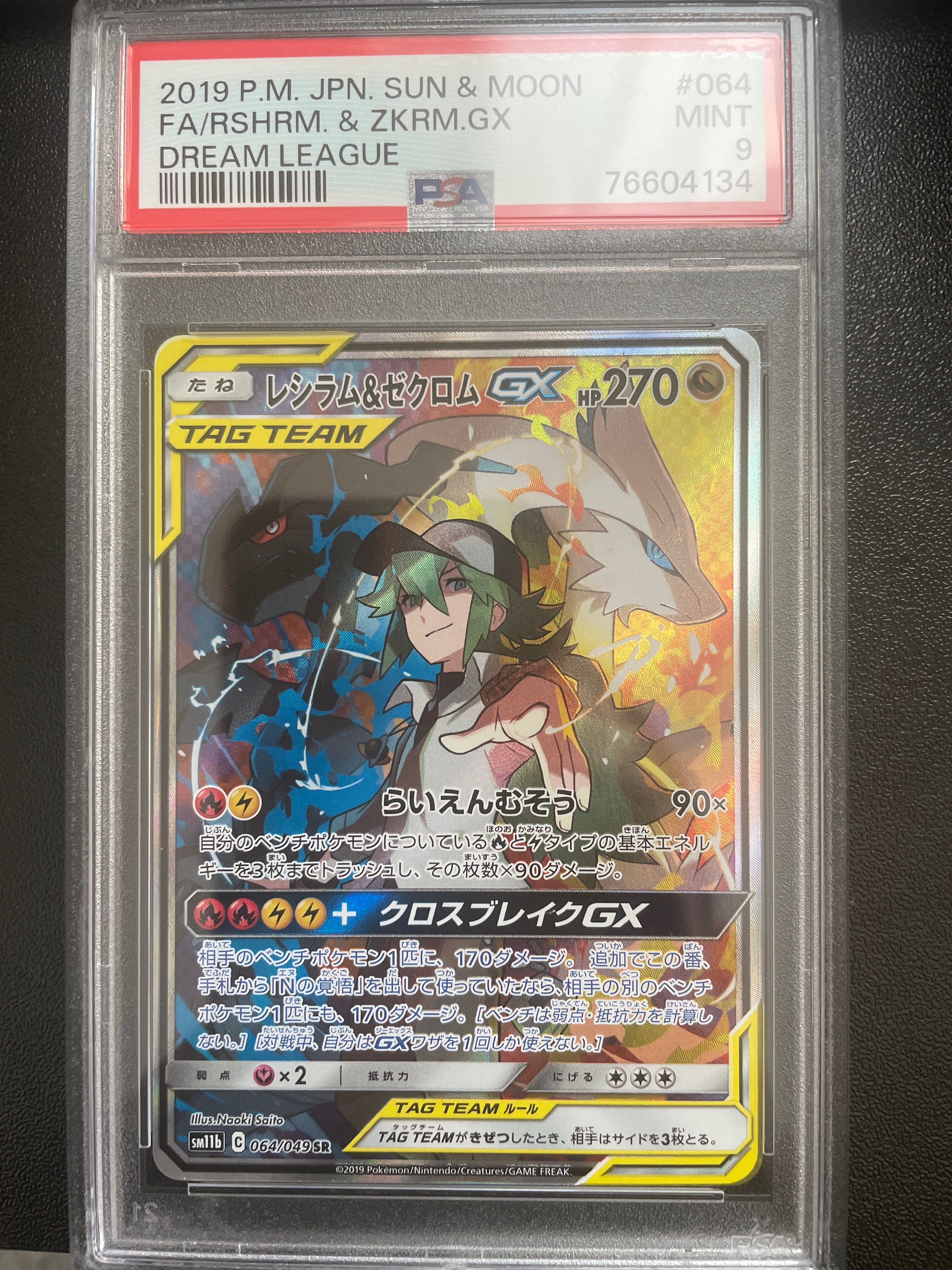 レシラム&ゼクロムGX (N) SR :SA [SM11b 064/049](強化拡張パック「ドリームリーグ」)