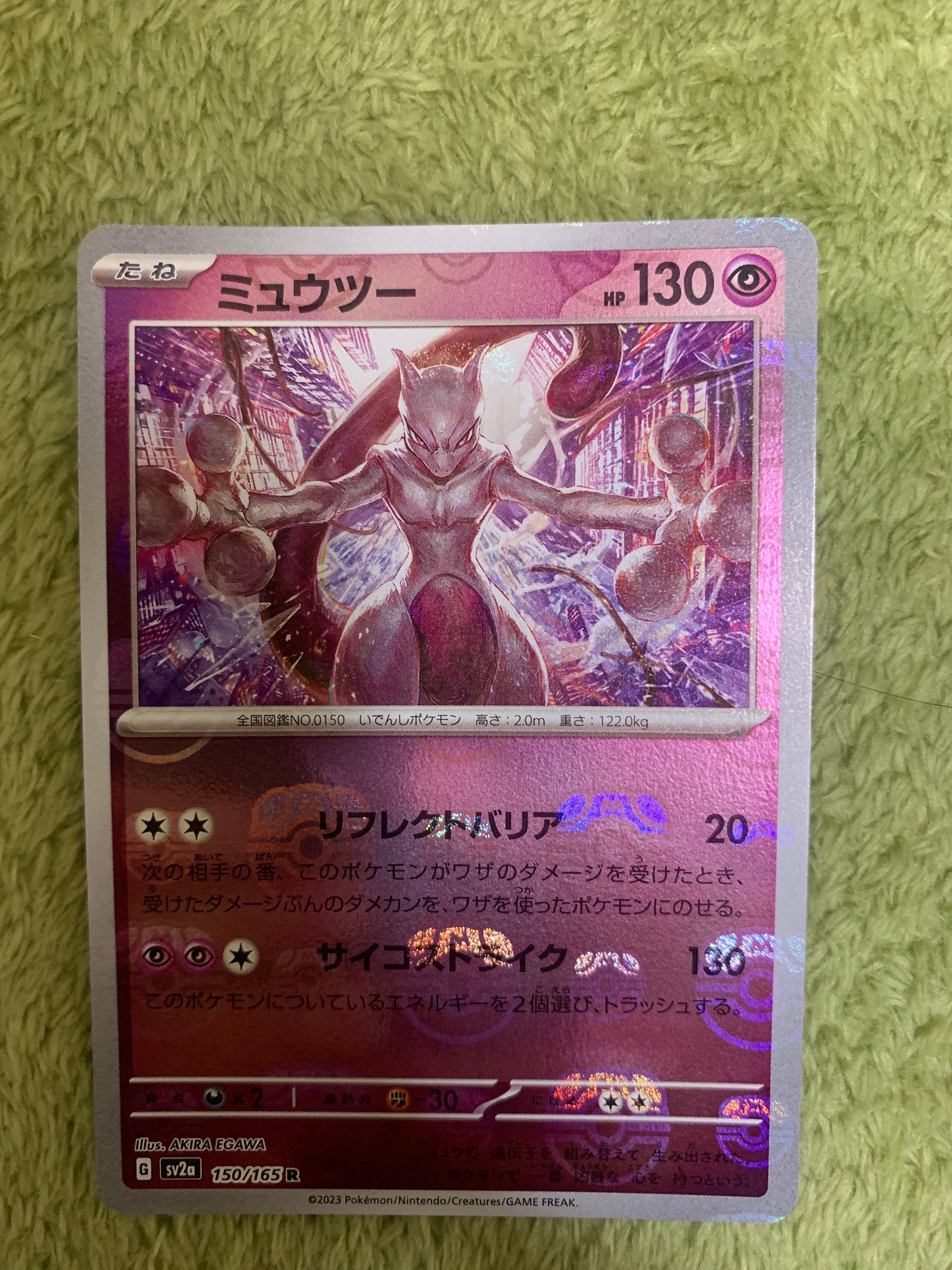 ミュウツー R: マスターボールミラー[SV2a 150/165](強化拡張パック「ポケモンカード151」)