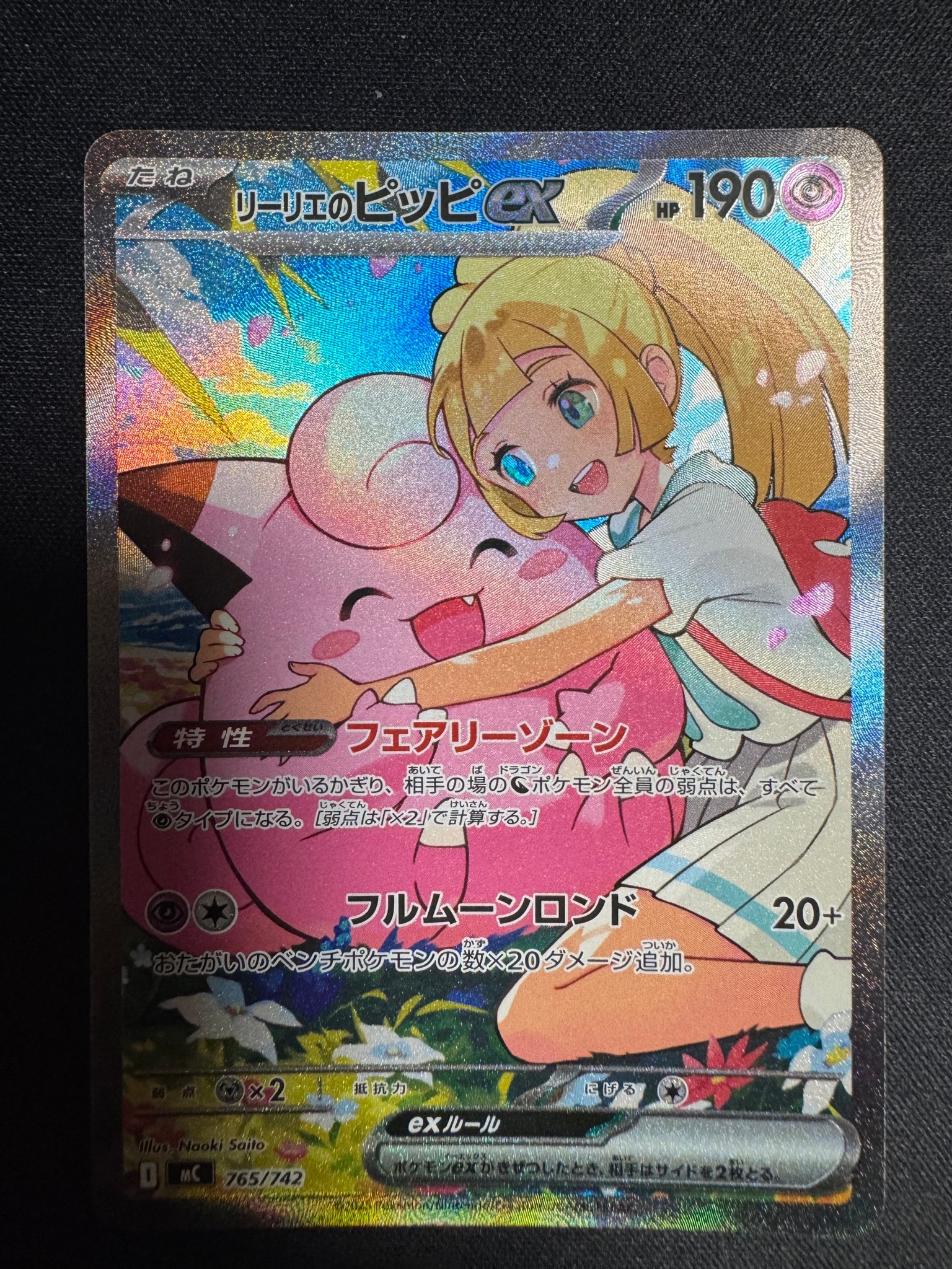 リーリエのピッピex SAR仕様 [MC 765/742](スタートデッキ100「バトル