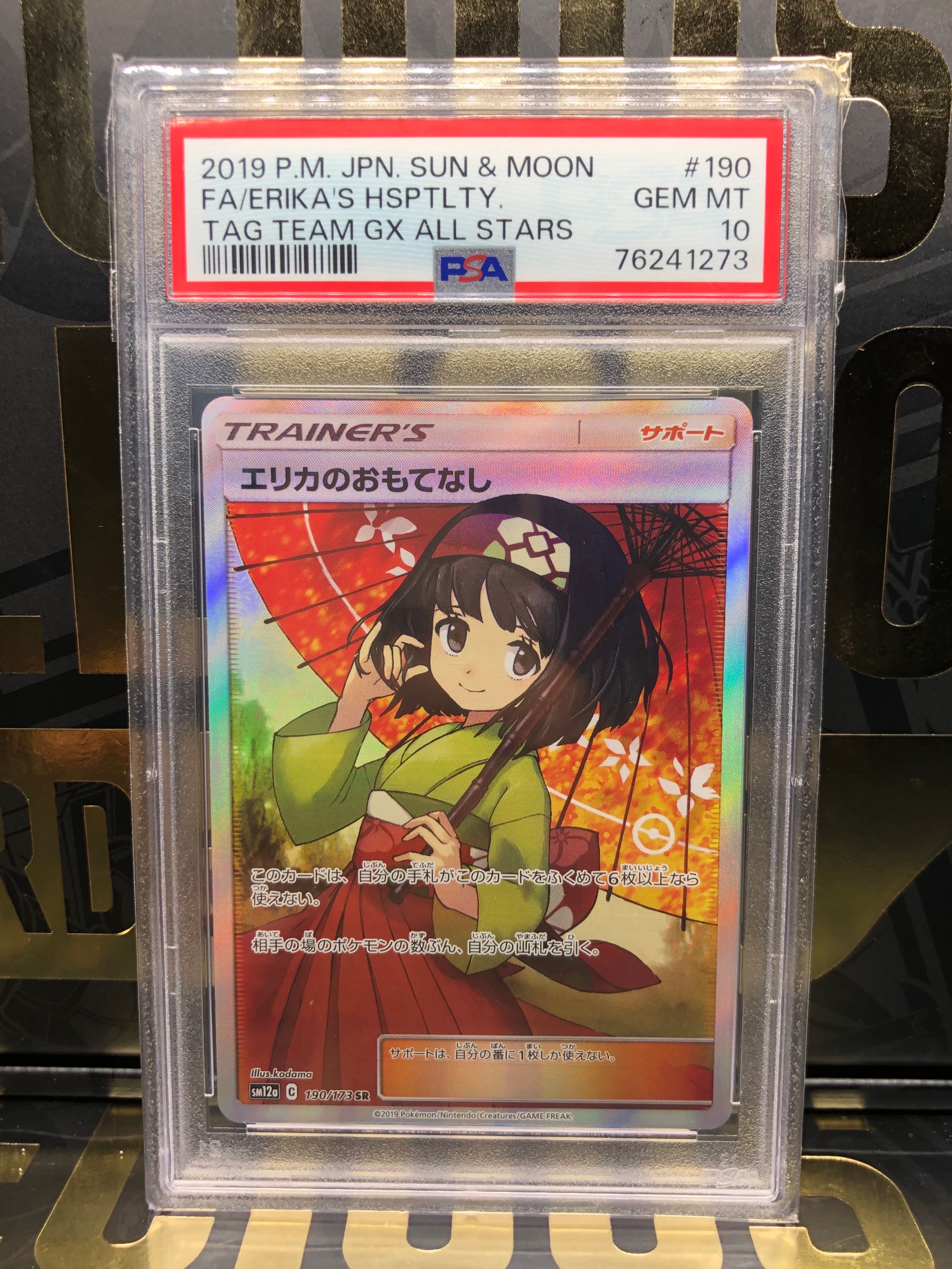 エリカのおもてなし SR[SM12a 190/173](ハイクラスパック「TAG TEAM GX タッグオールスターズ」)
