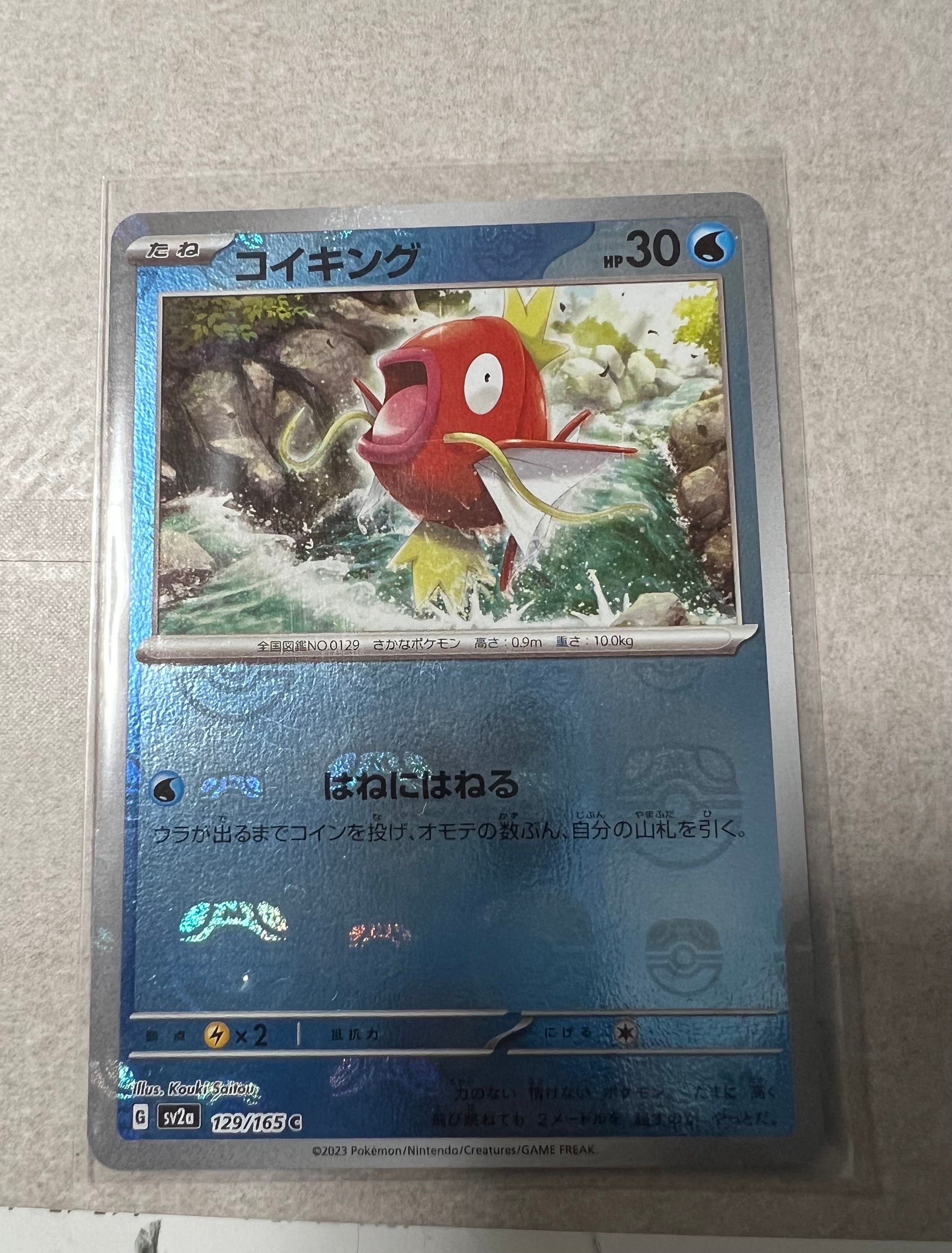 コイキング C: マスターボールミラー[SV2a 129/165](強化拡張パック「ポケモンカード151」)