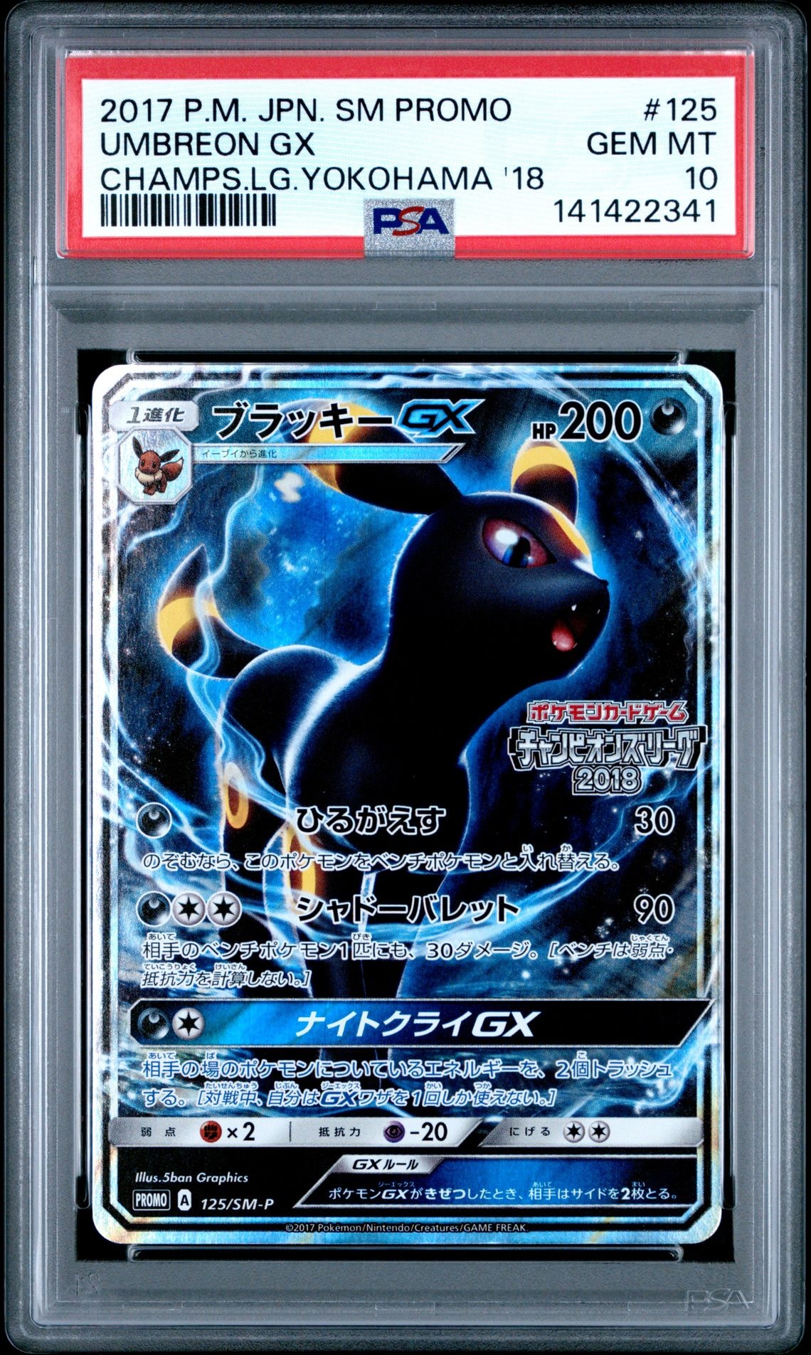 ブラッキーGX: プロモ[SM-P 125](プロモーションカード「SM-P」)