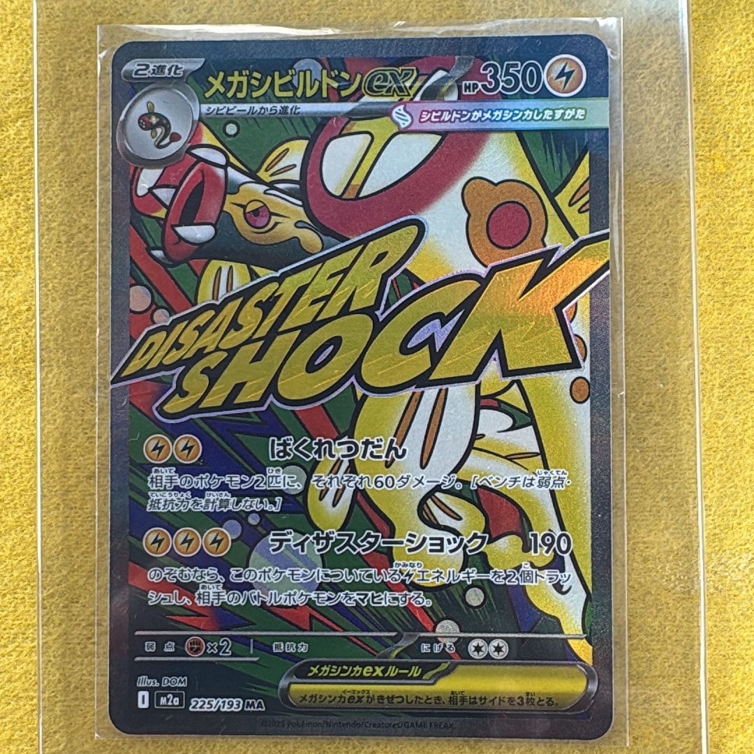 メガシビルドンex MA [M2a 225/193](ハイクラスパック「MEGAドリームex」)