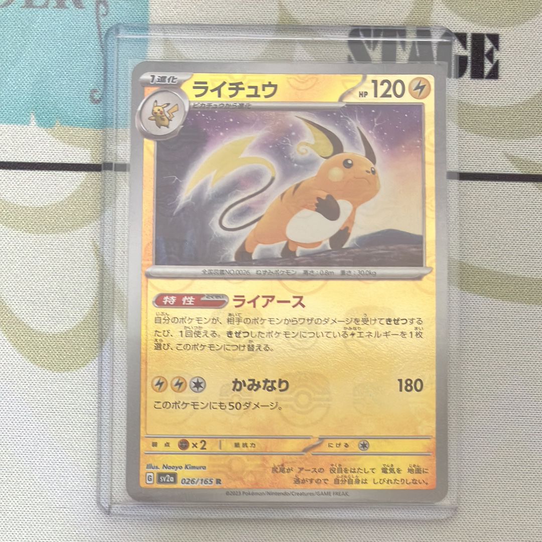 ライチュウ R: マスターボールミラー[SV2a 026/165](強化拡張パック「ポケモンカード151」)