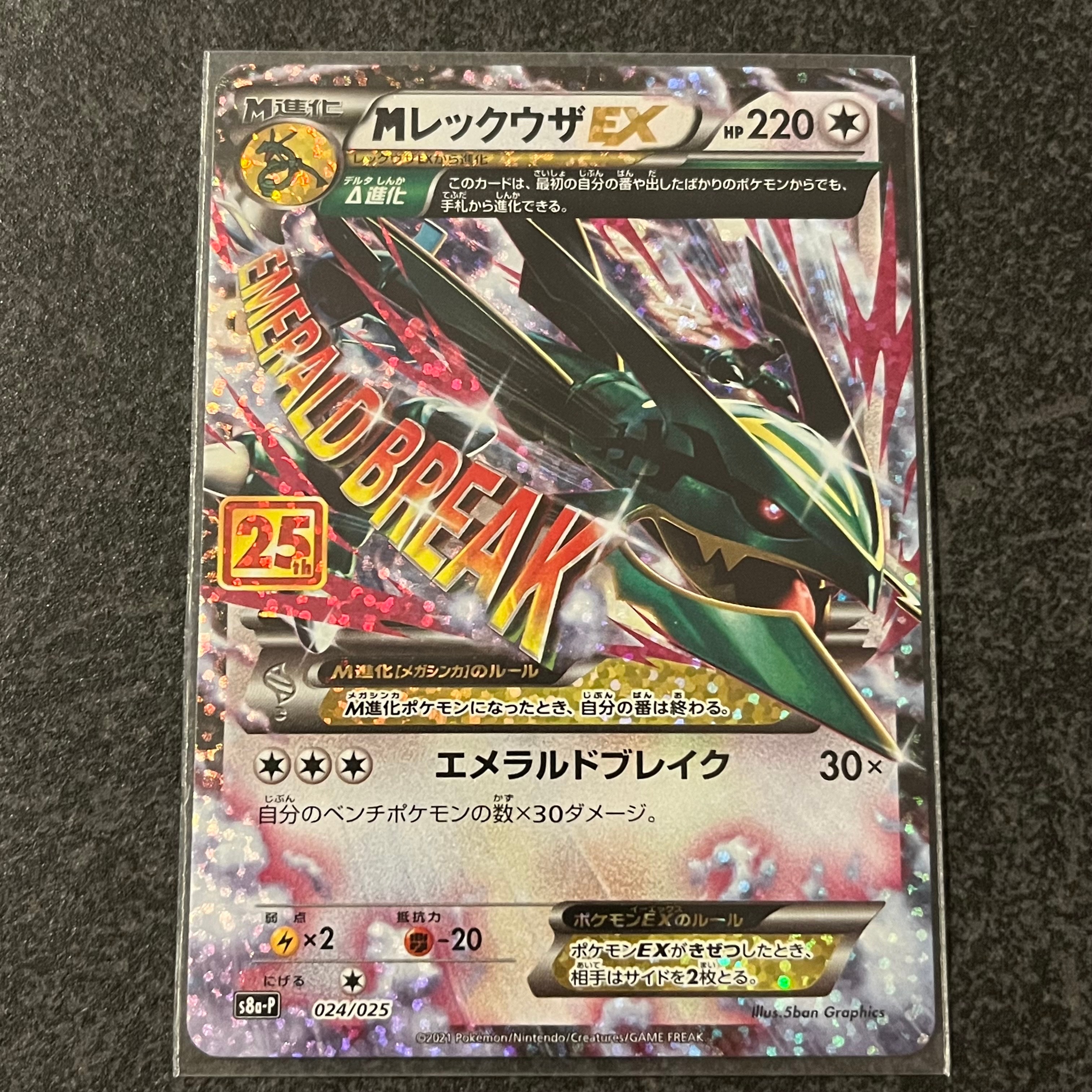 MレックウザEX: プロモ[S8a-P 024/025](プロモカードパック 25th ANNIVERSARY edition)