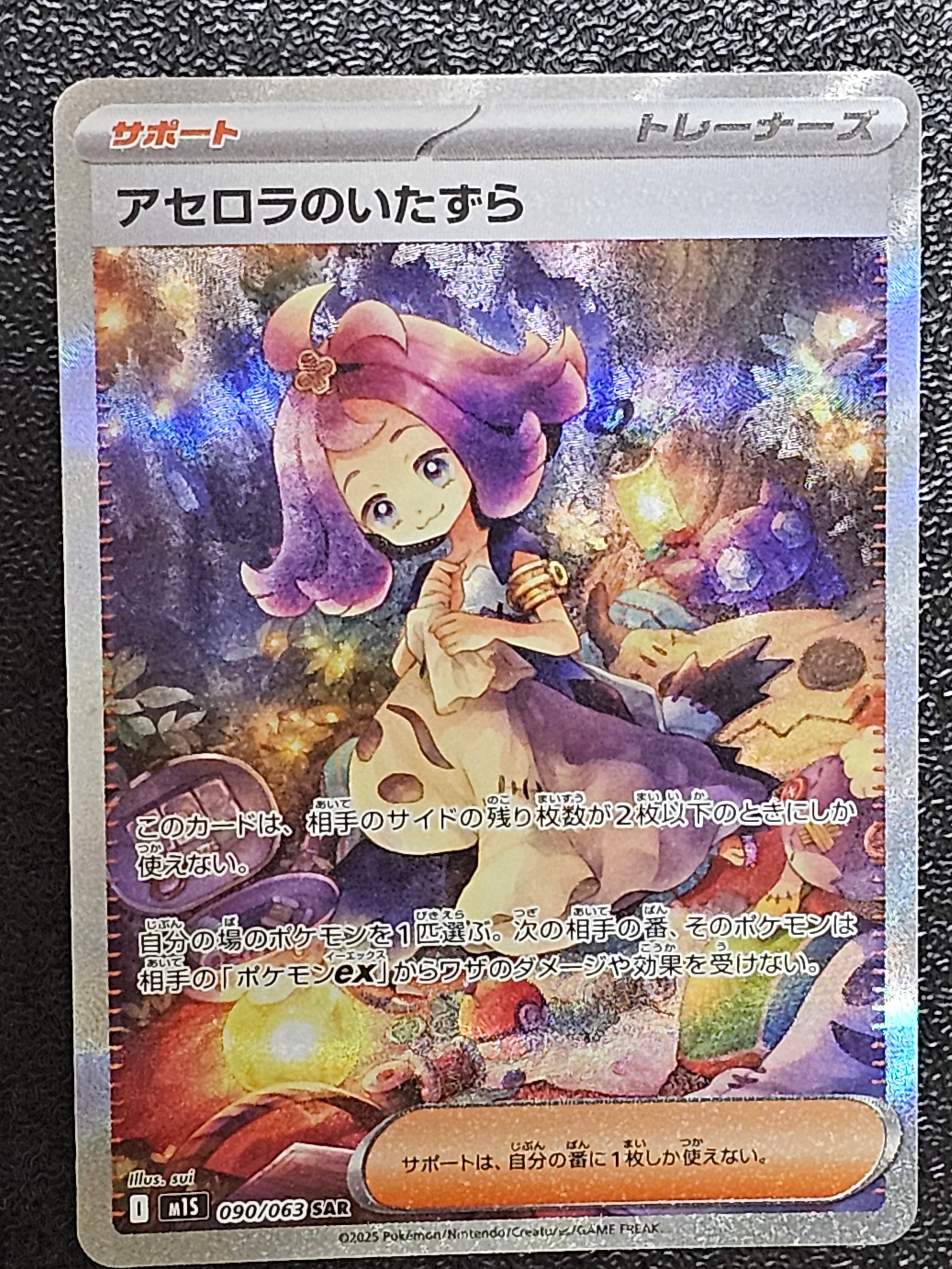アセロラのいたずら SAR 090/063 M1S アセロラのいたずら ポケモンカード 090/063 SAR｜トレファクONLINE