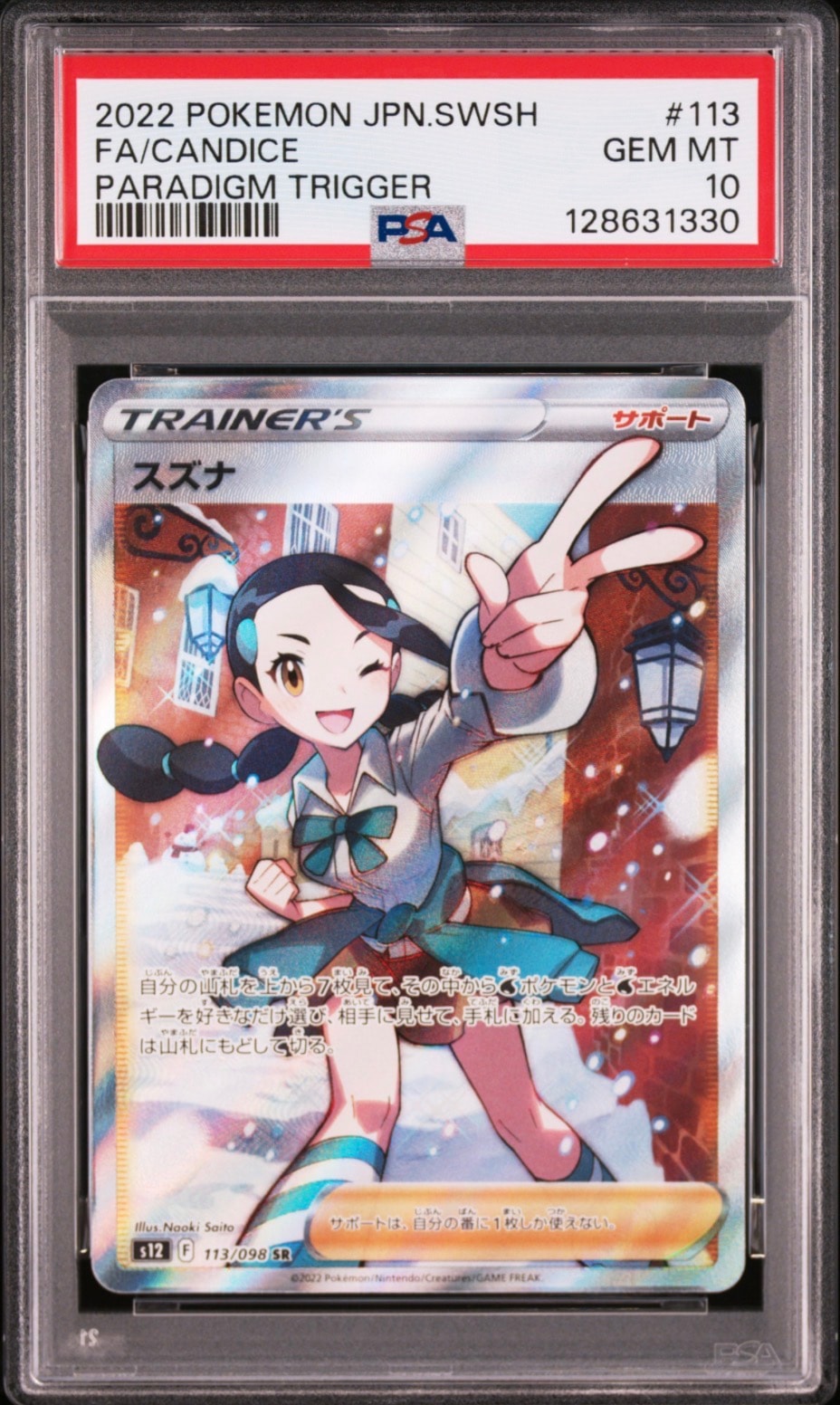 スズナ SR[s12 113/098](拡張パック「パラダイムトリガー」)