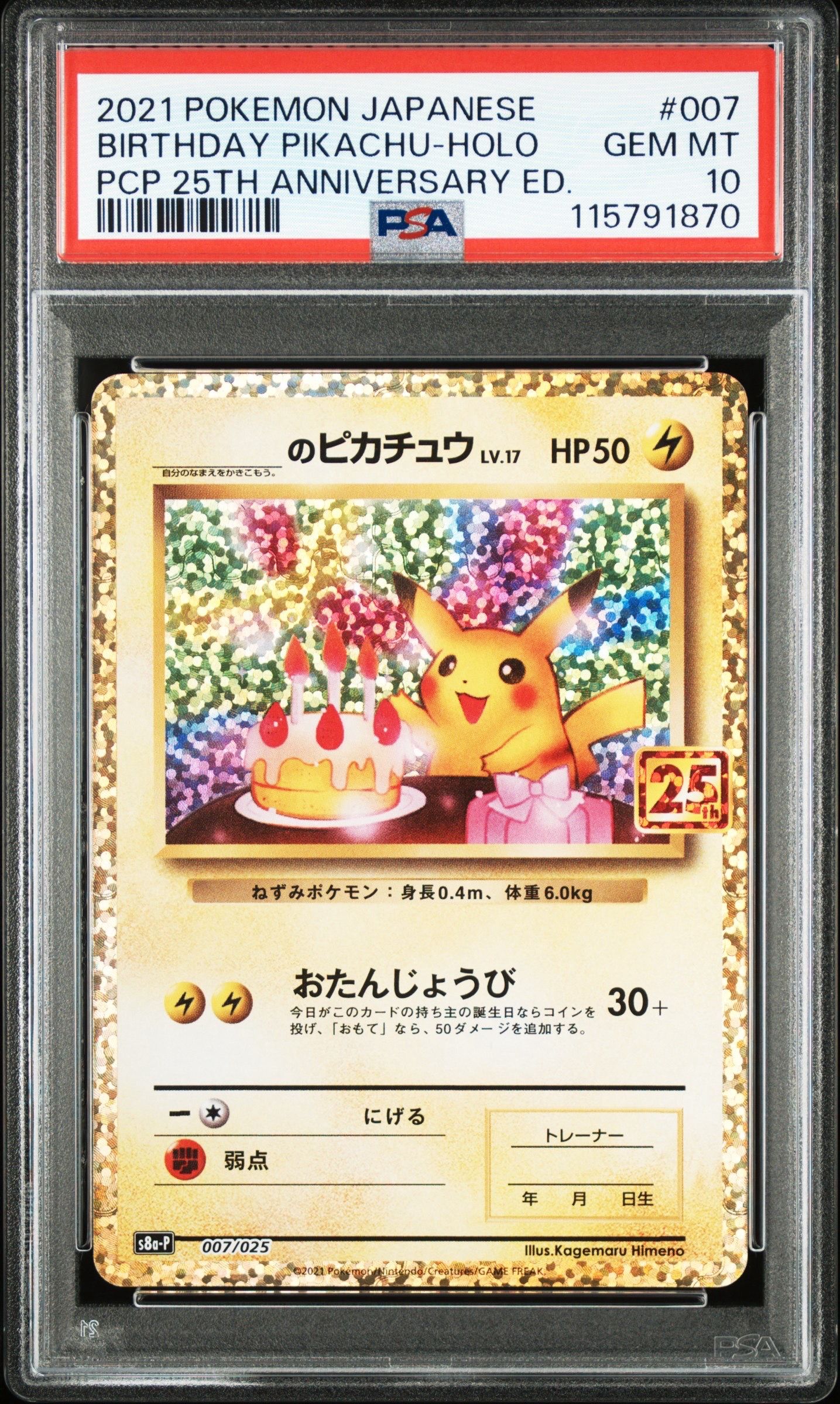 _のピカチュウ: プロモ (お誕生日ピカチュウ) [S8a-P 007/025](プロモカードパック 25th ANNIVERSARY edition)