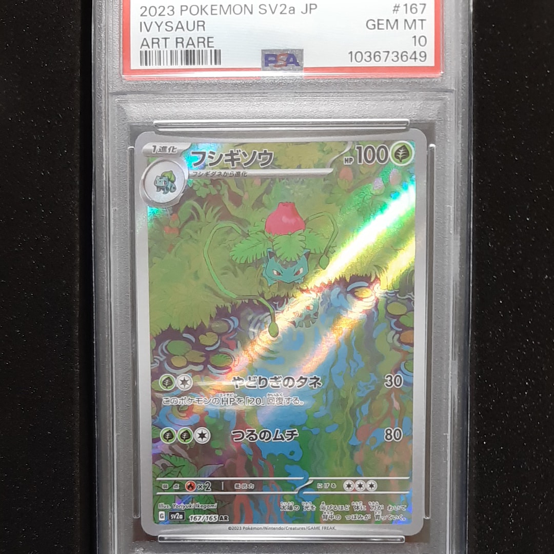 フシギソウ AR[SV2a 167/165](強化拡張パック「ポケモンカード151」)