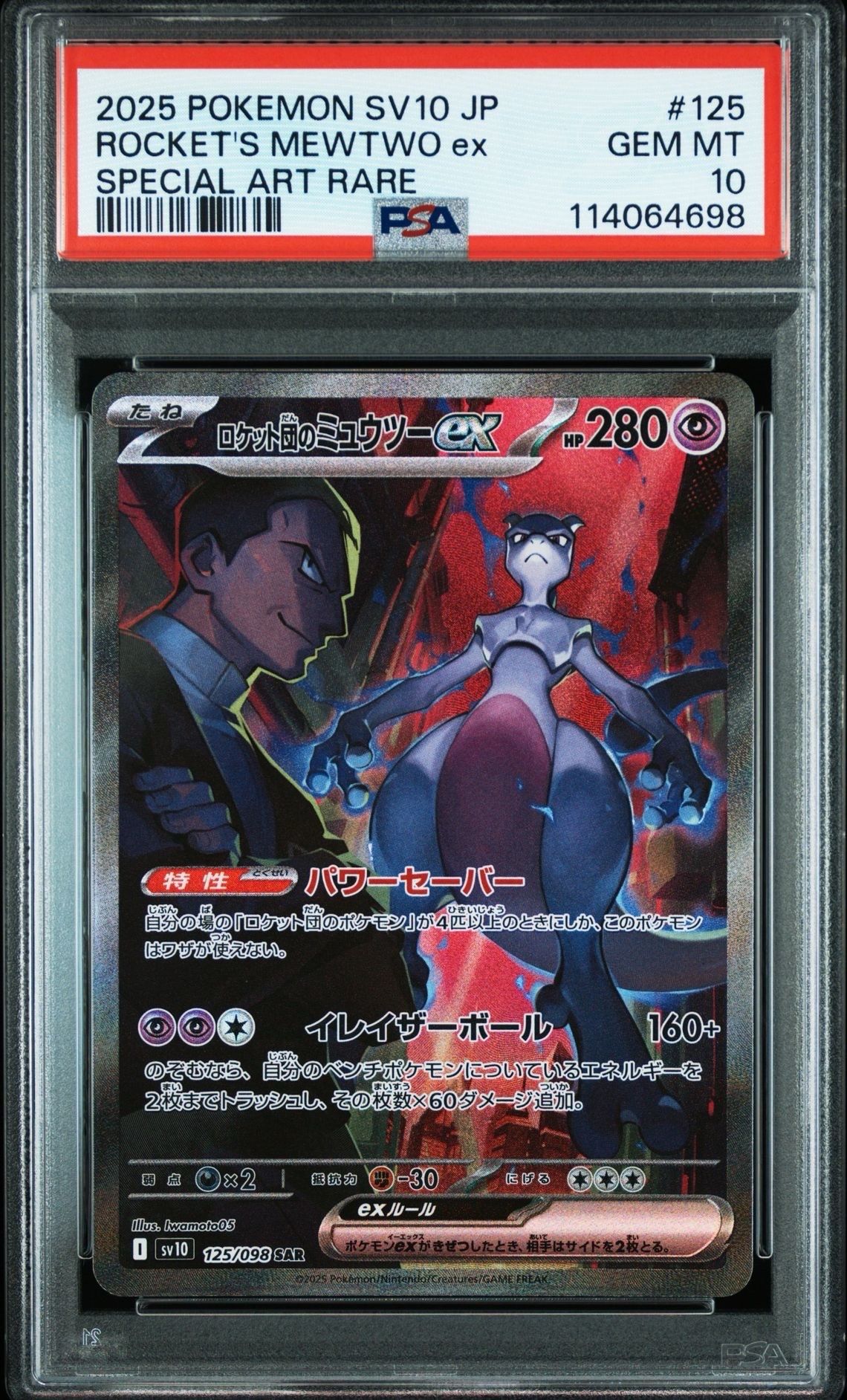 ロケット団のミュウツーex SAR [SV10 125/098](拡張パック「ロケット団の栄光」)