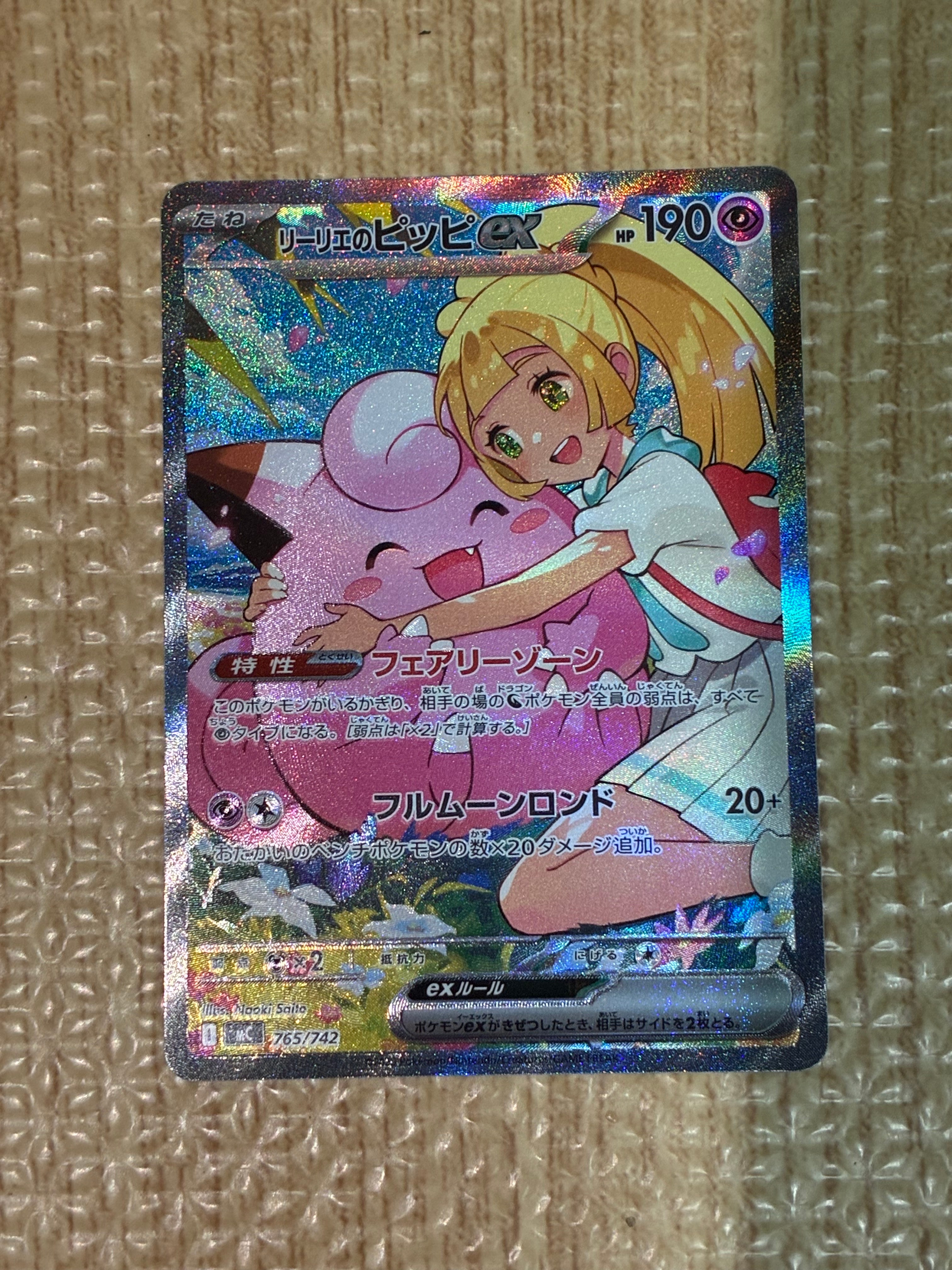 リーリエのピッピex SAR仕様 [MC 765/742](スタートデッキ100「バトルコレクション」)