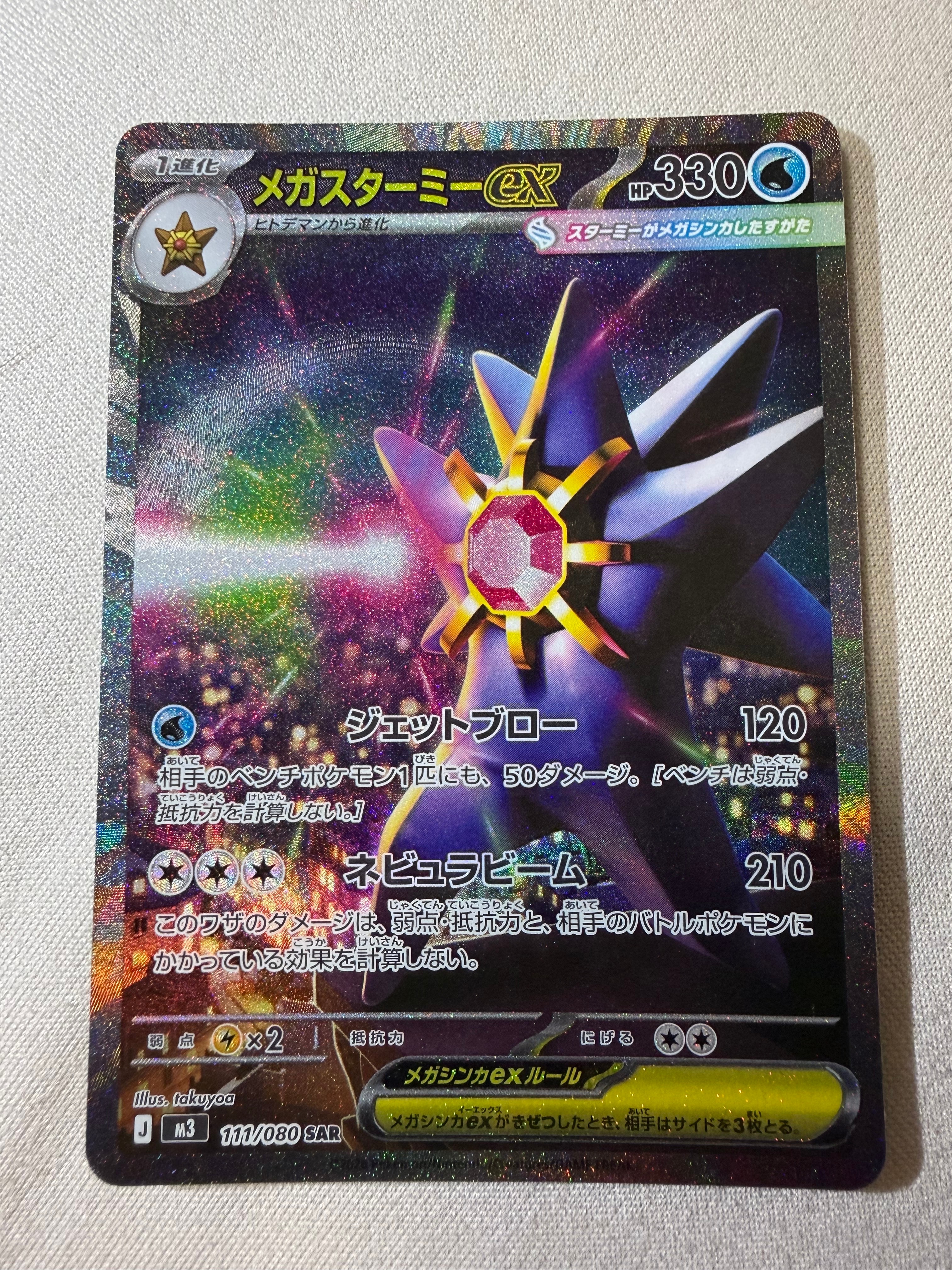 メガスターミーex SAR [M3 111/080](拡張パック「ムニキスゼロ」)