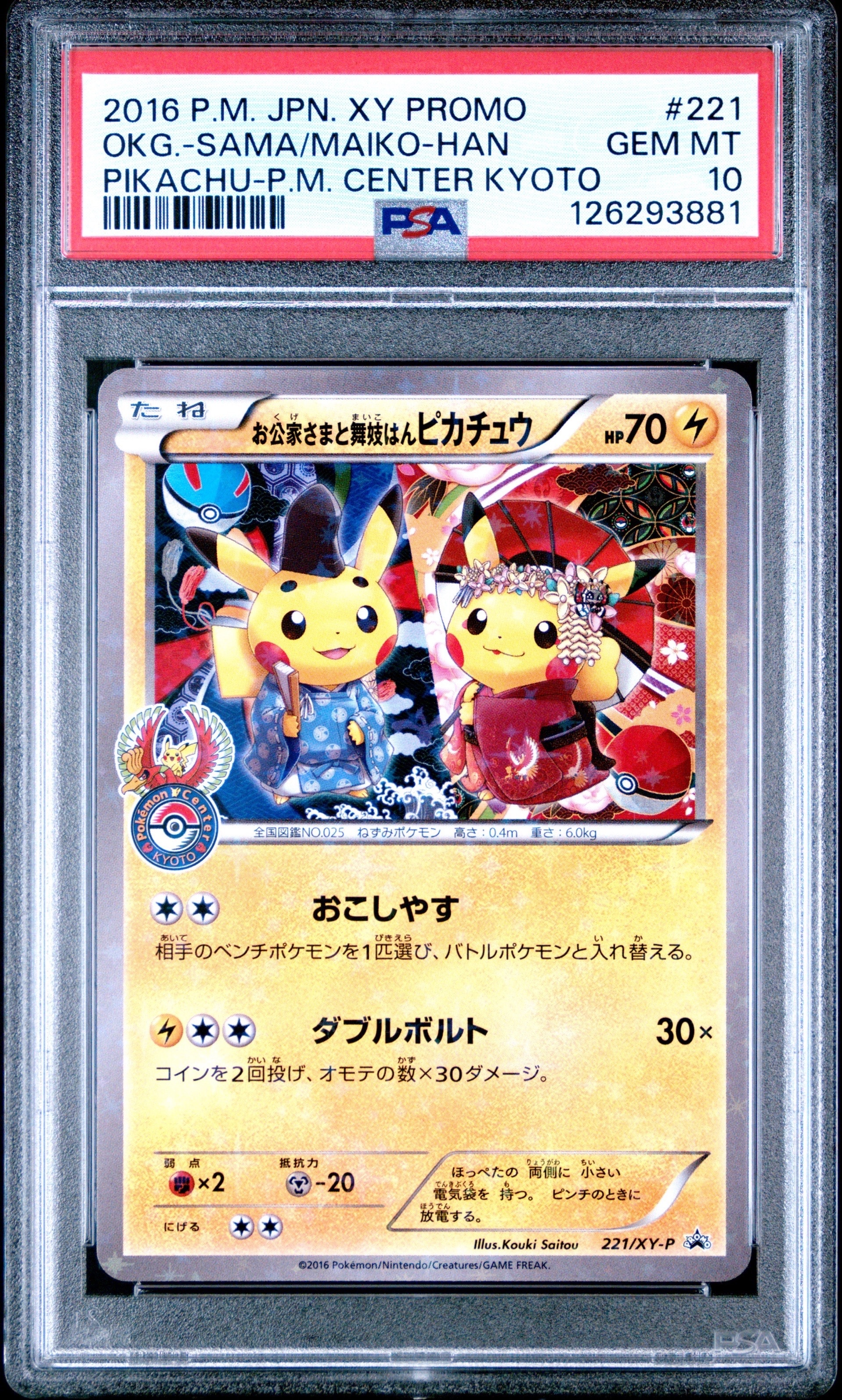 お公家さまと舞妓はんピカチュウ: プロモ[XY-P 221/XY-P](プロモーションカード「XY-P」)