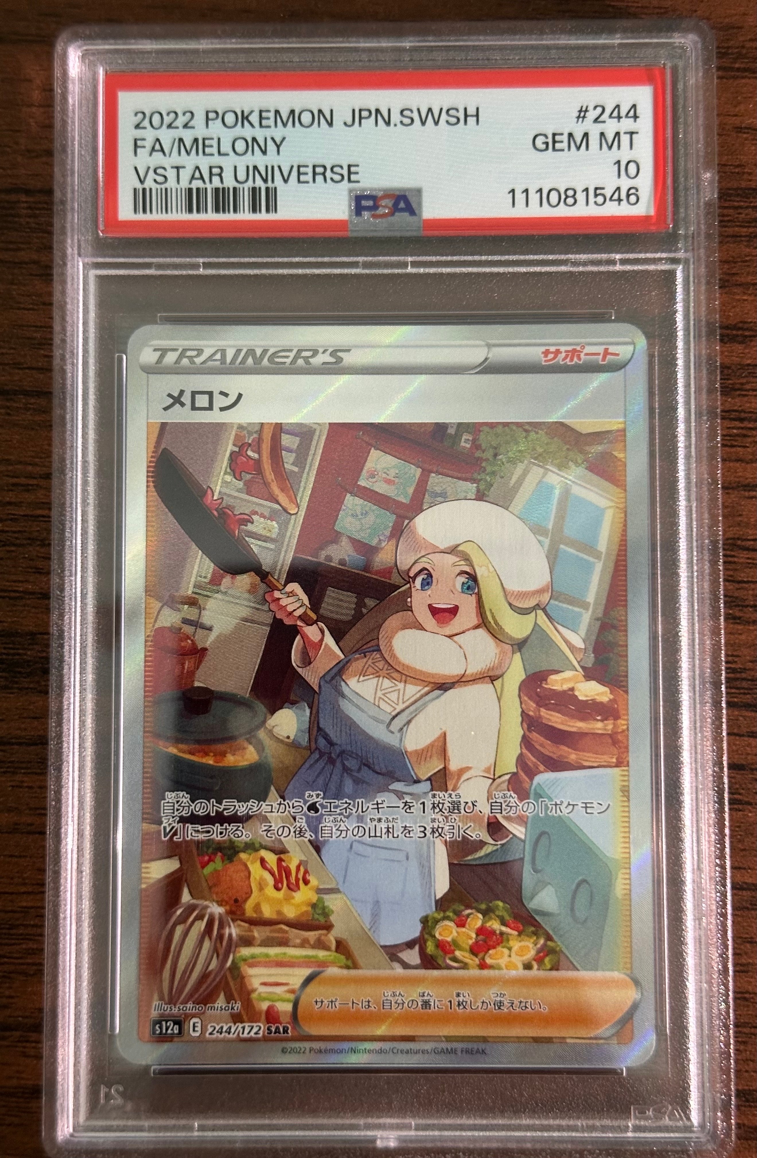 メロン SAR[s12a 244/172](ハイクラスパック「VSTARユニバース」)