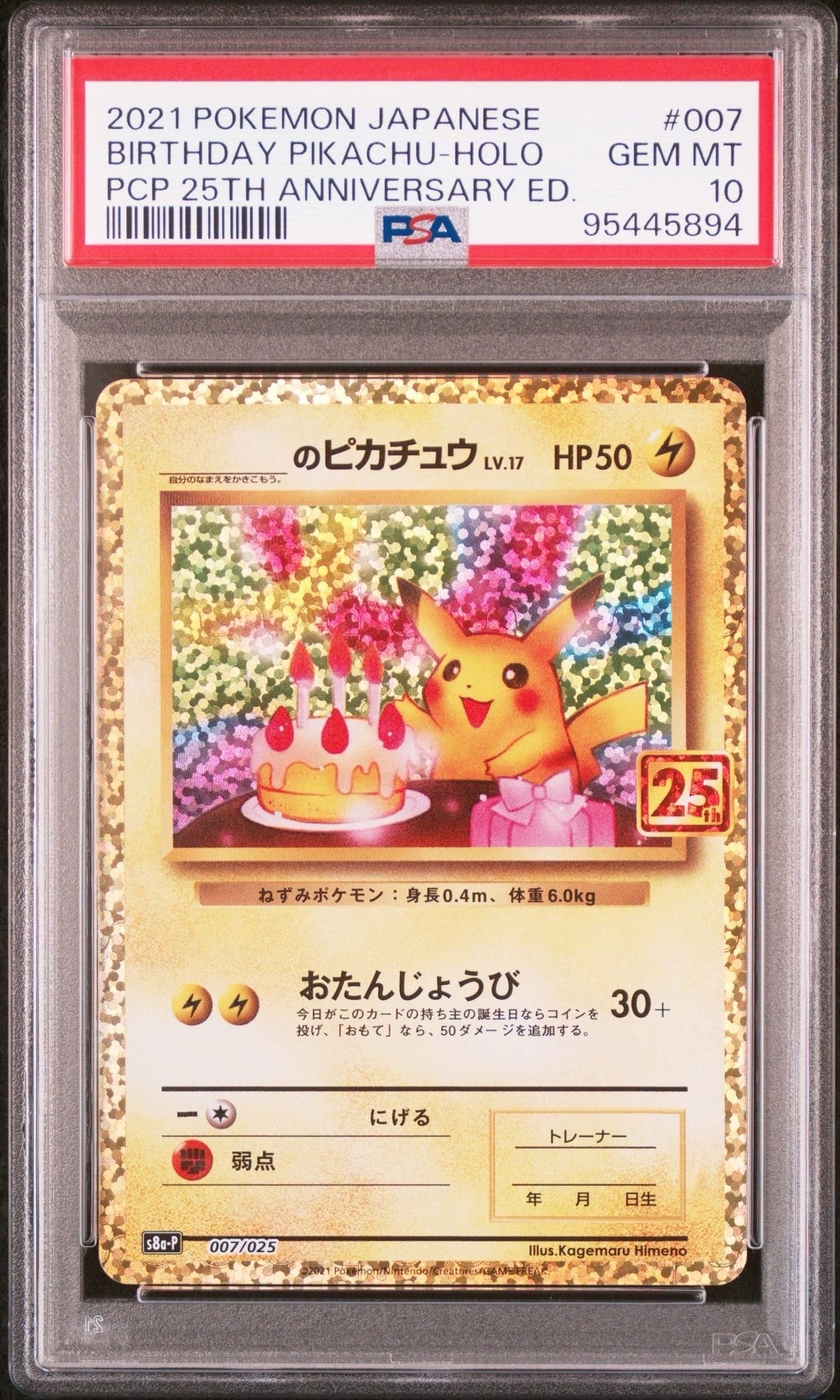 _のピカチュウ: プロモ (お誕生日ピカチュウ) [S8a-P 007/025](プロモカードパック 25th ANNIVERSARY edition)