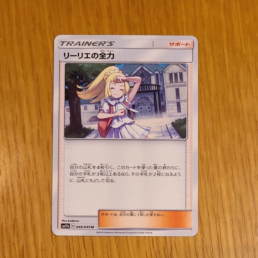リーリエの全力 U[SM11b 049/049](強化拡張パック「ドリームリーグ」)