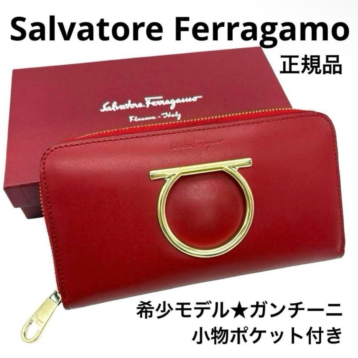 サルヴァトーレフェラガモ ガンチーニ 長財布 赤 箱付 人気モデル 小物ポケット
