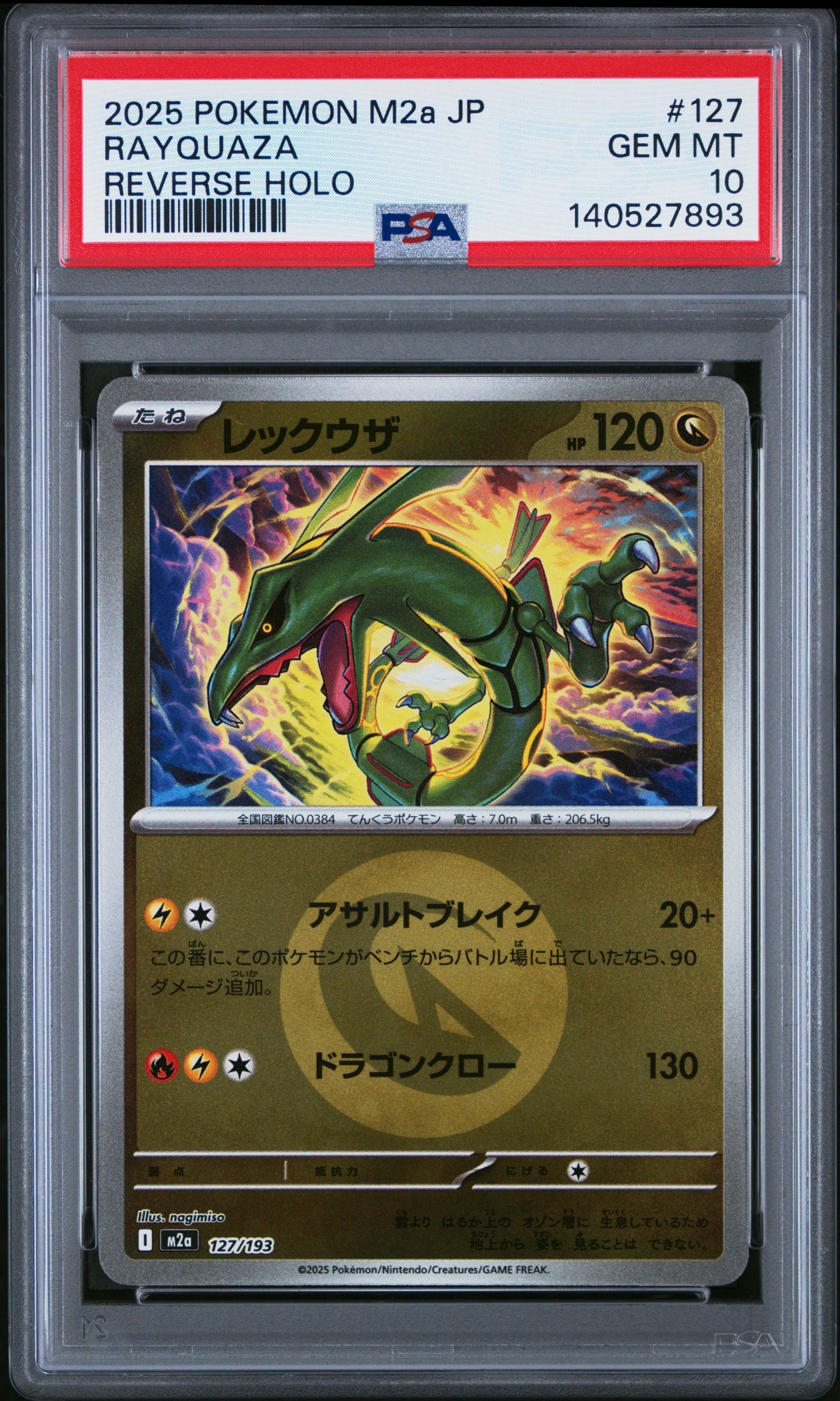 レックウザ :エネルギーマークミラー [M2a 127/193](ハイクラスパック「MEGAドリームex」)