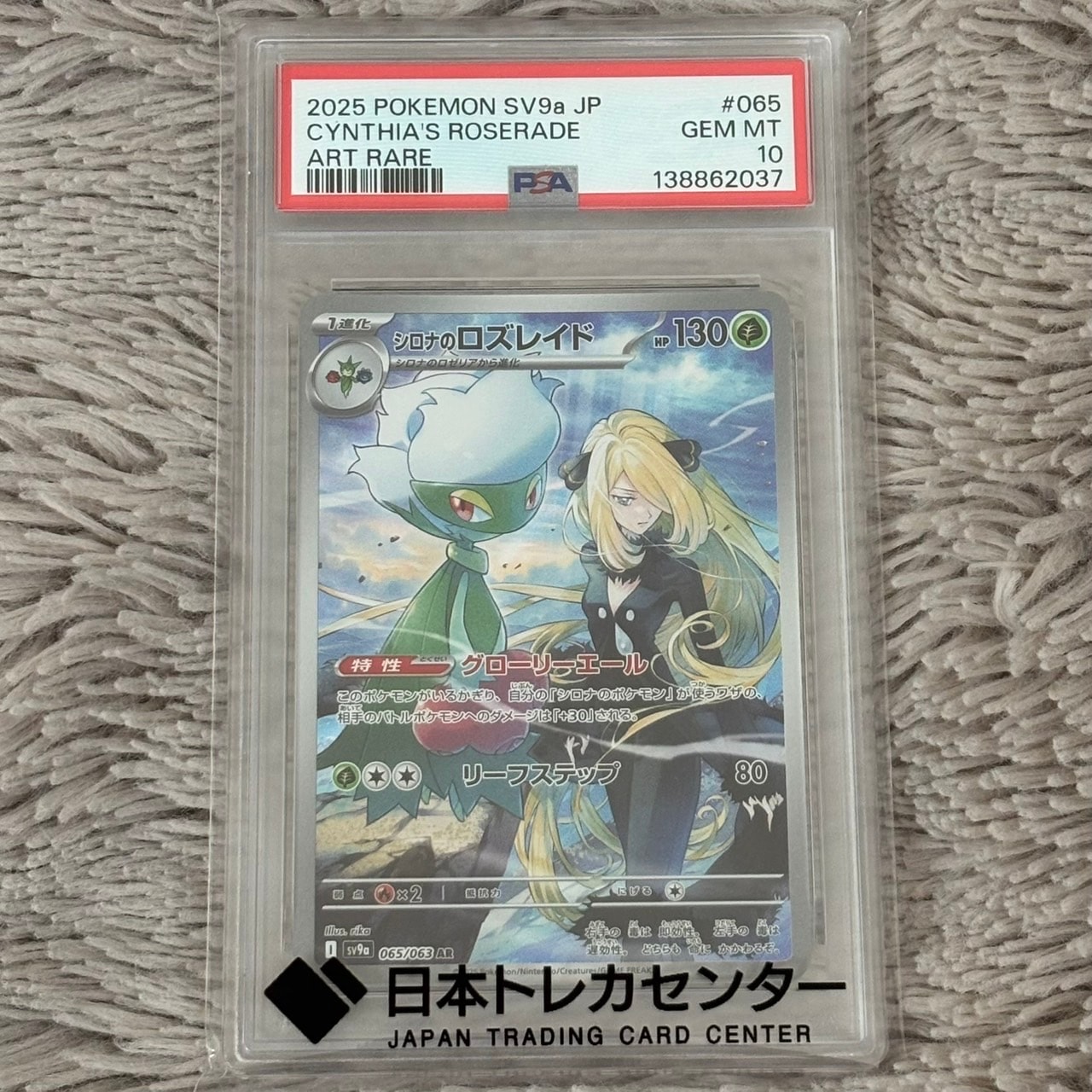 PSA10】シロナのロズレイド AR [SV9a 065/063](強化拡張パック「熱風の