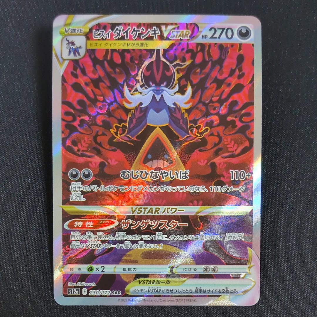 ヒスイダイケンキVSTAR SAR[s12a 230/172](ハイクラスパック「VSTARユニバース」)