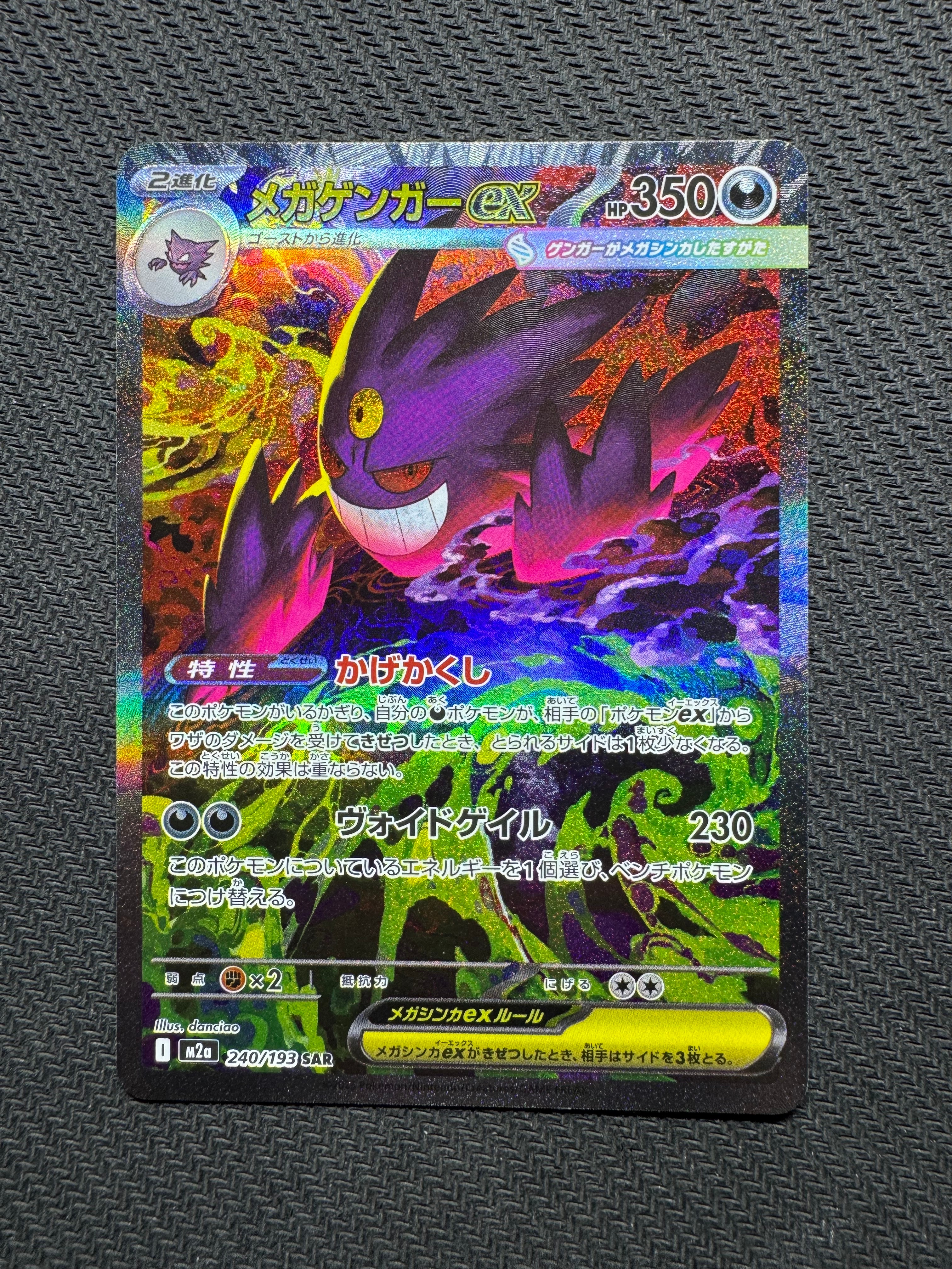 メガゲンガーex SAR [M2a 240/193](ハイクラスパック「MEGAドリームex」)