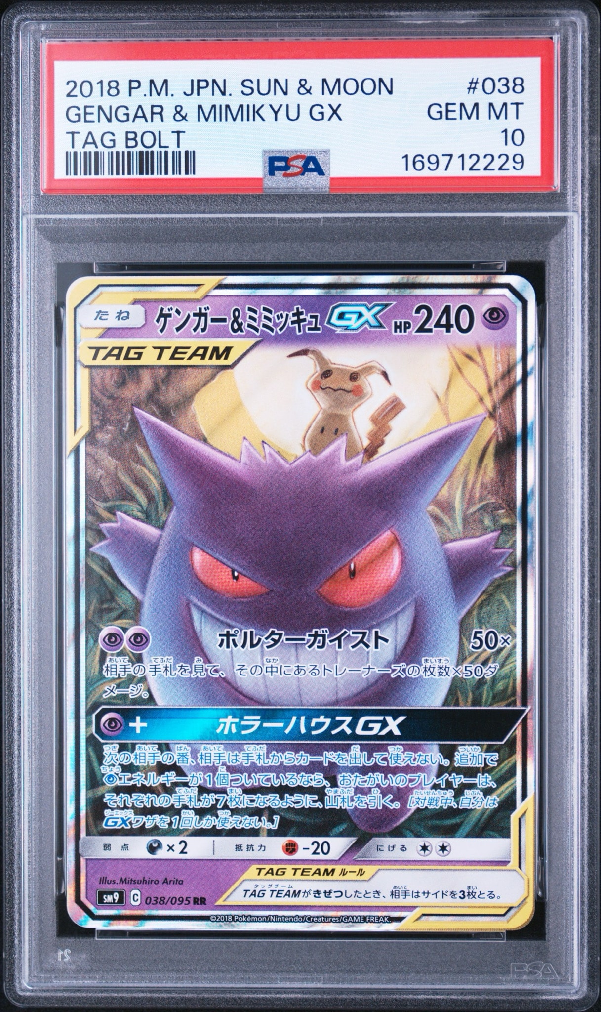ゲンガー&ミミッキュGX RR [SM9 038/095](拡張パック「タッグボルト