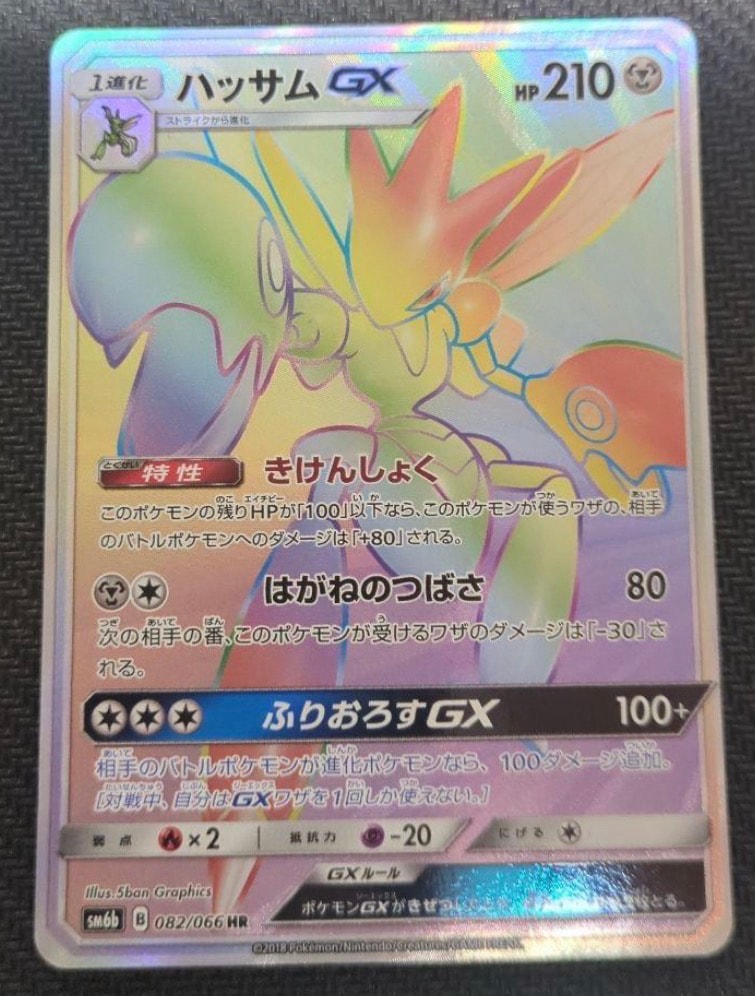 ハッサムGX HR[SM6b 082/066](強化拡張パック「チャンピオンロード」)