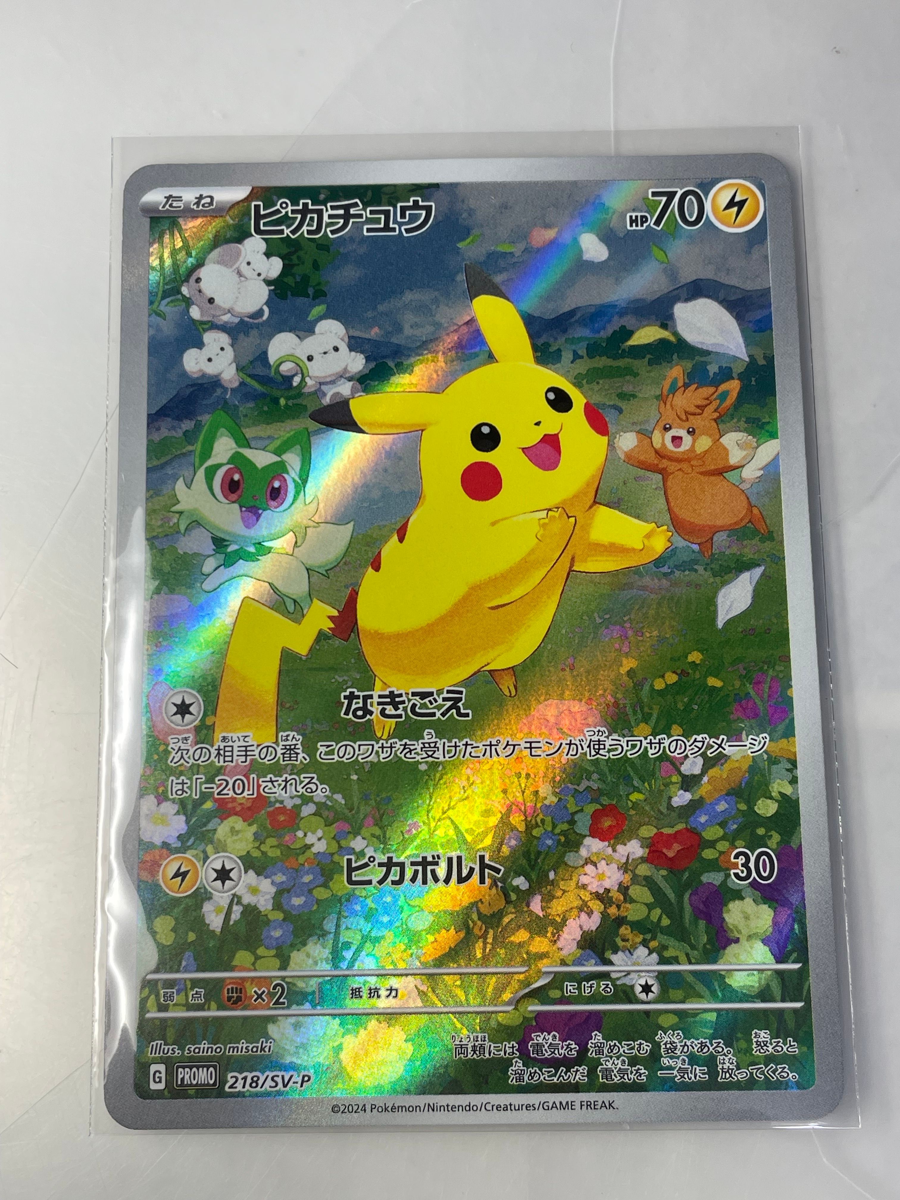 ピカチュウ P [SV-P 218](プロモカードパック「ポケカの夏がキタ!プロモカードGetキャンペーン!」)