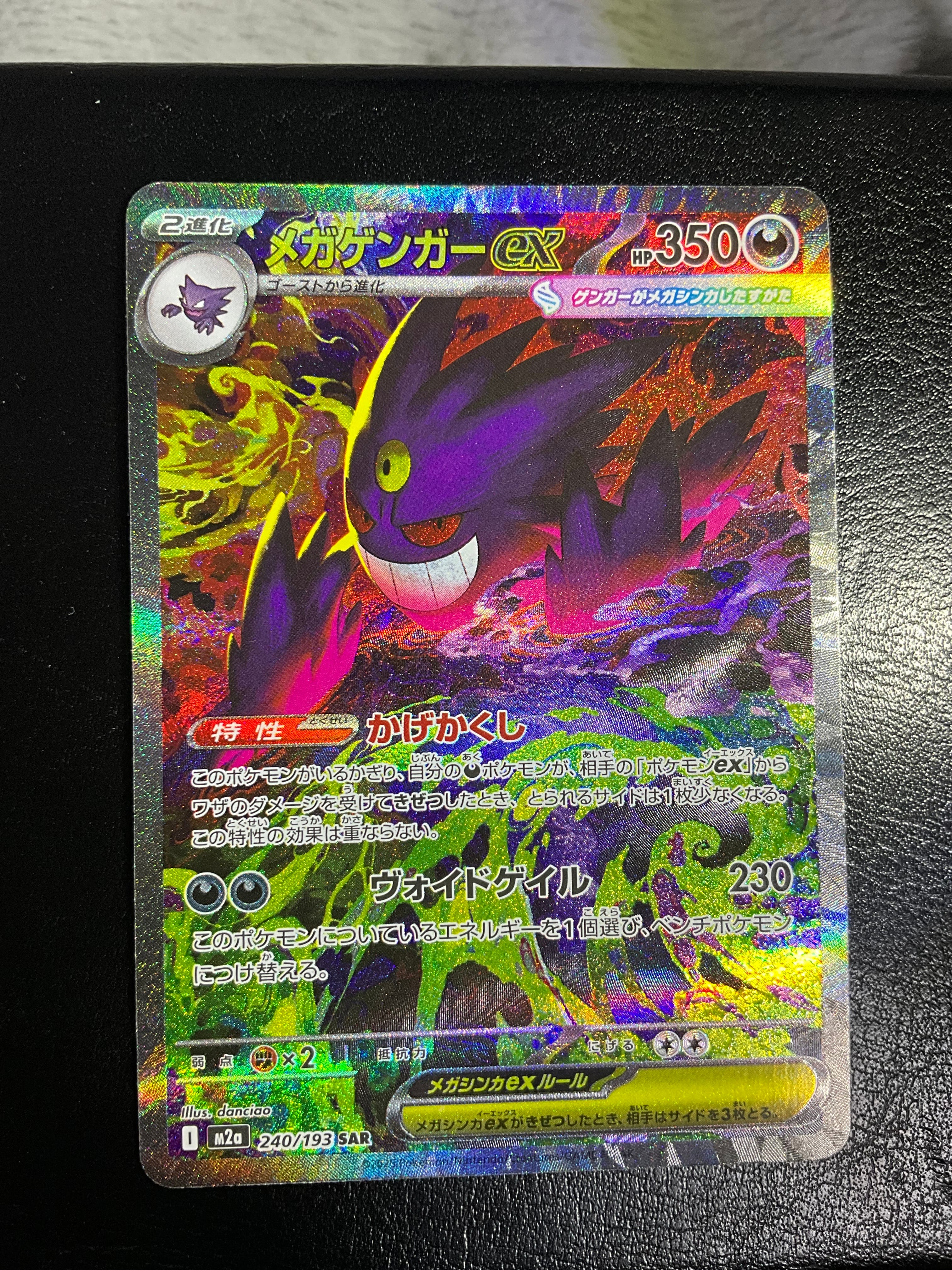 メガゲンガーex SAR [M2a 240/193](ハイクラスパック「MEGAドリームex」)